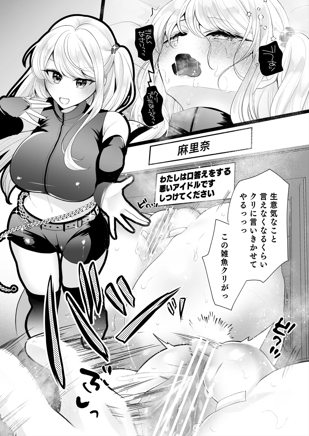 クリ営業〜アイドルちゃんはかわいそう〜 Page.110