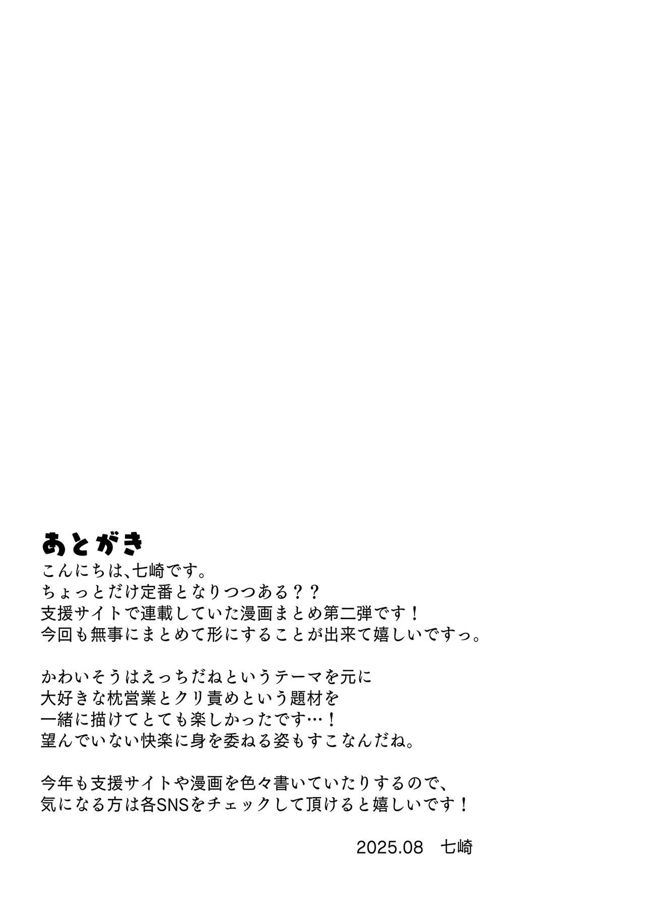 クリ営業〜アイドルちゃんはかわいそう〜 Page.120