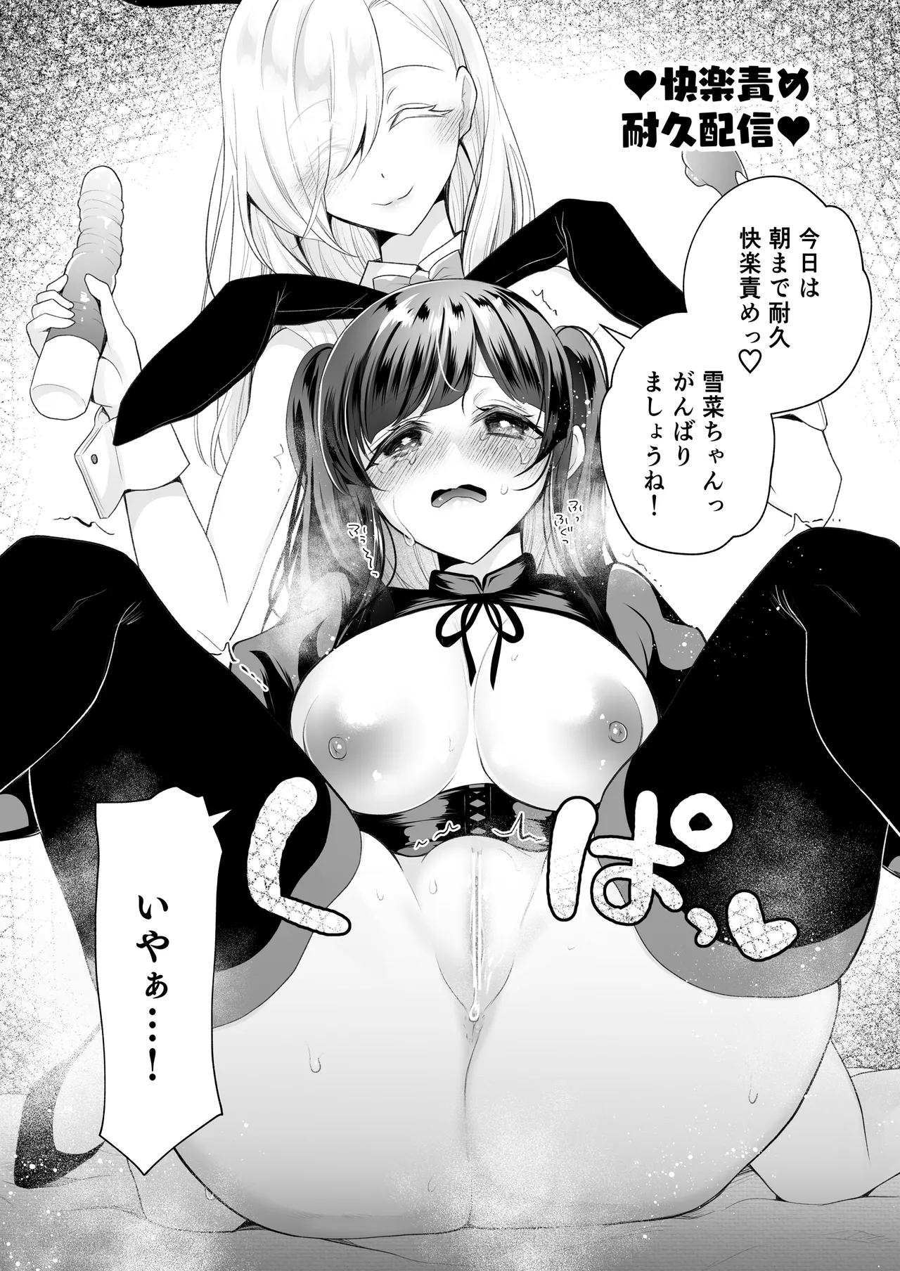 クリ営業〜アイドルちゃんはかわいそう〜 Page.28