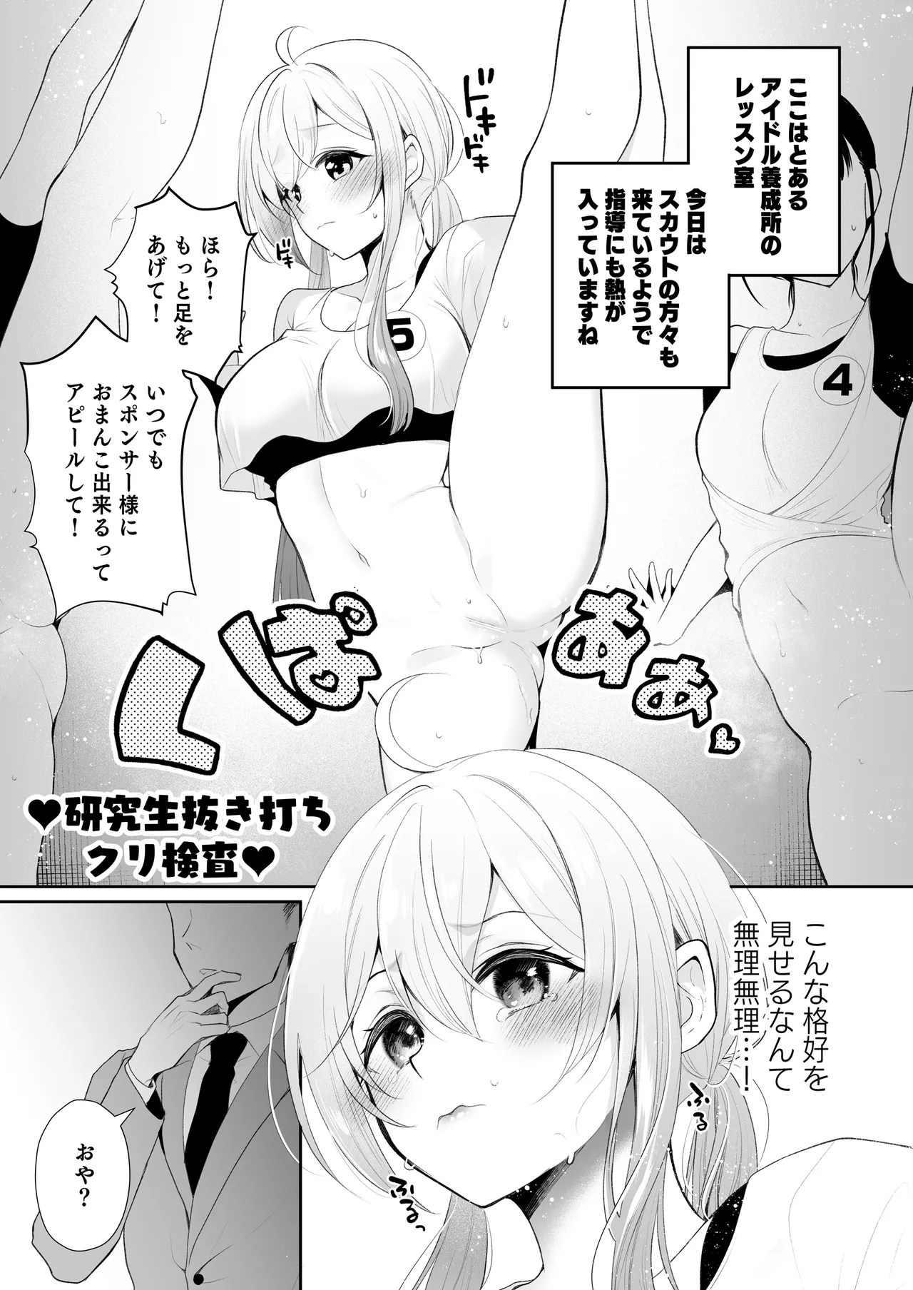 クリ営業〜アイドルちゃんはかわいそう〜 Page.44