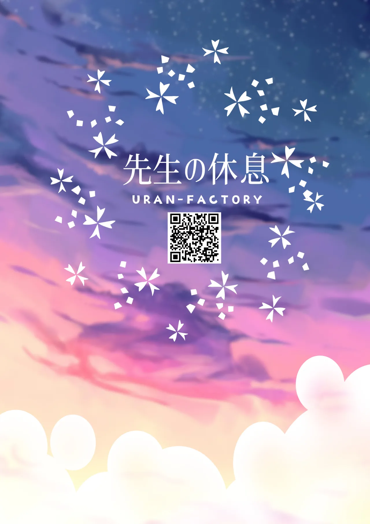 先生の休息 Page.24