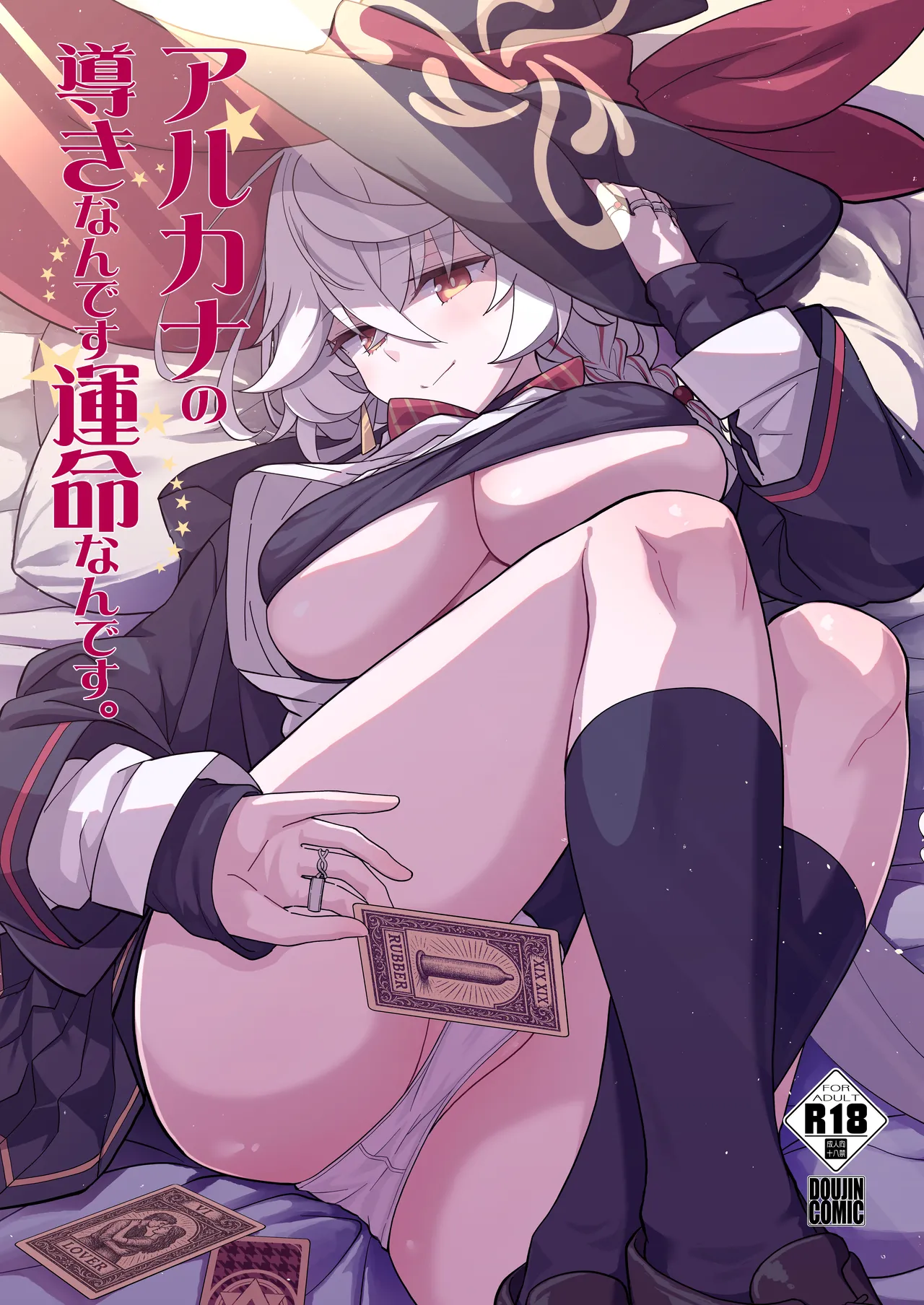 アルカナの導きなんです、運命なんです。 Page.2