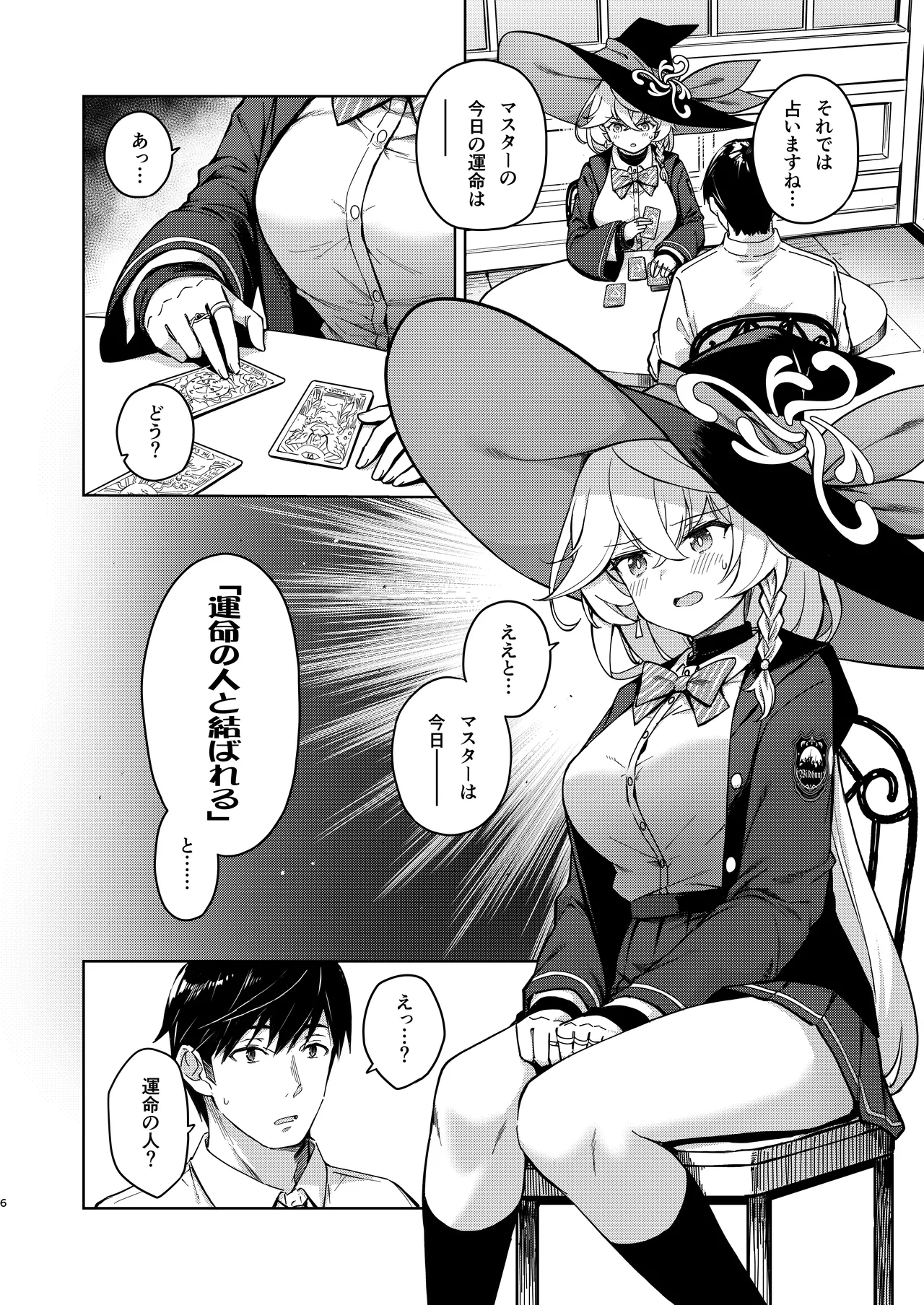 アルカナの導きなんです、運命なんです。 Page.35