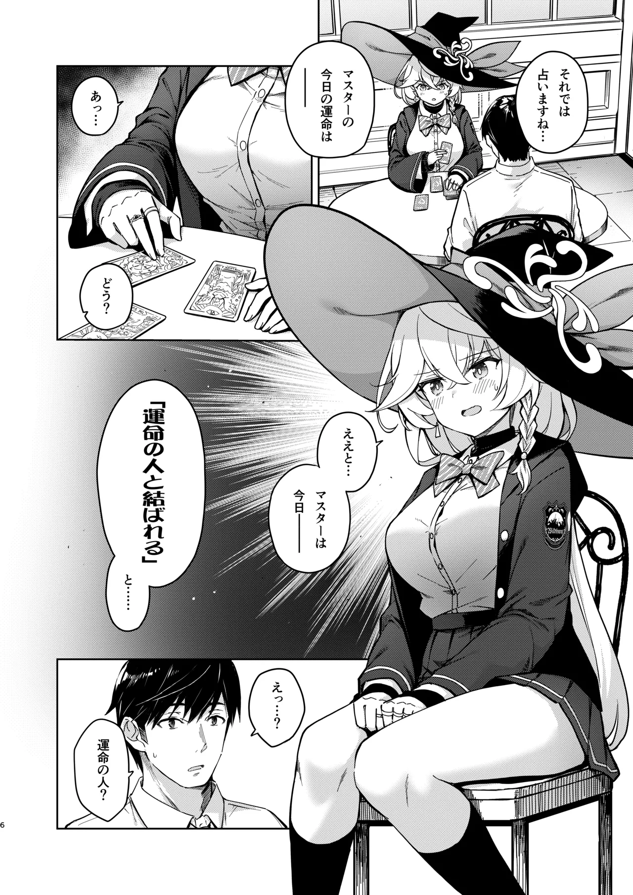 アルカナの導きなんです、運命なんです。 Page.7