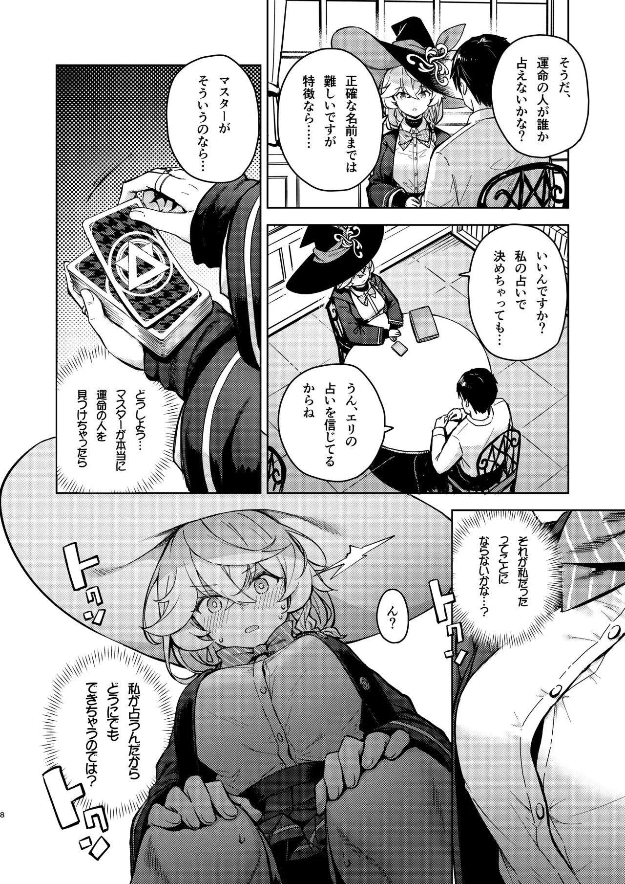 アルカナの導きなんです、運命なんです。 Page.9