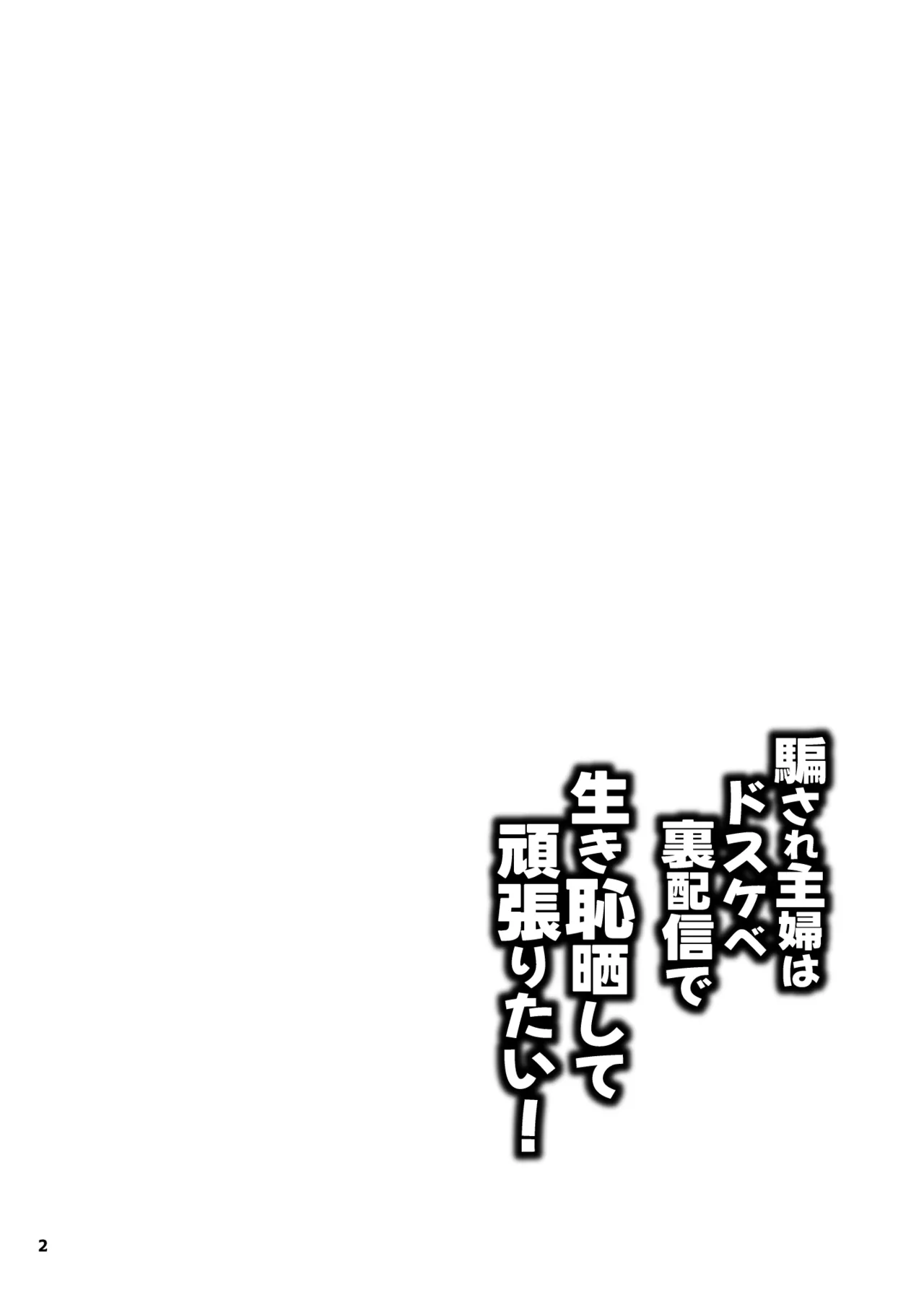 騙され主婦はドスケベ裏配信で生き恥晒して頑張りたい! Page.2