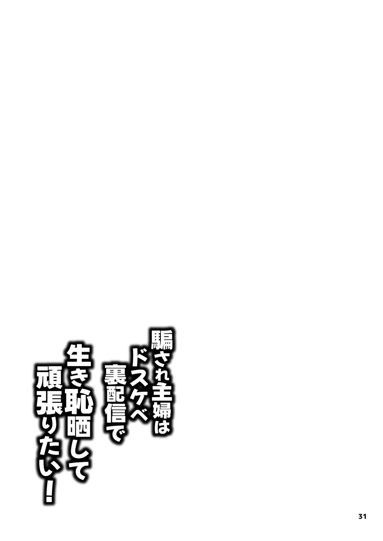 騙され主婦はドスケベ裏配信で生き恥晒して頑張りたい! Page.31