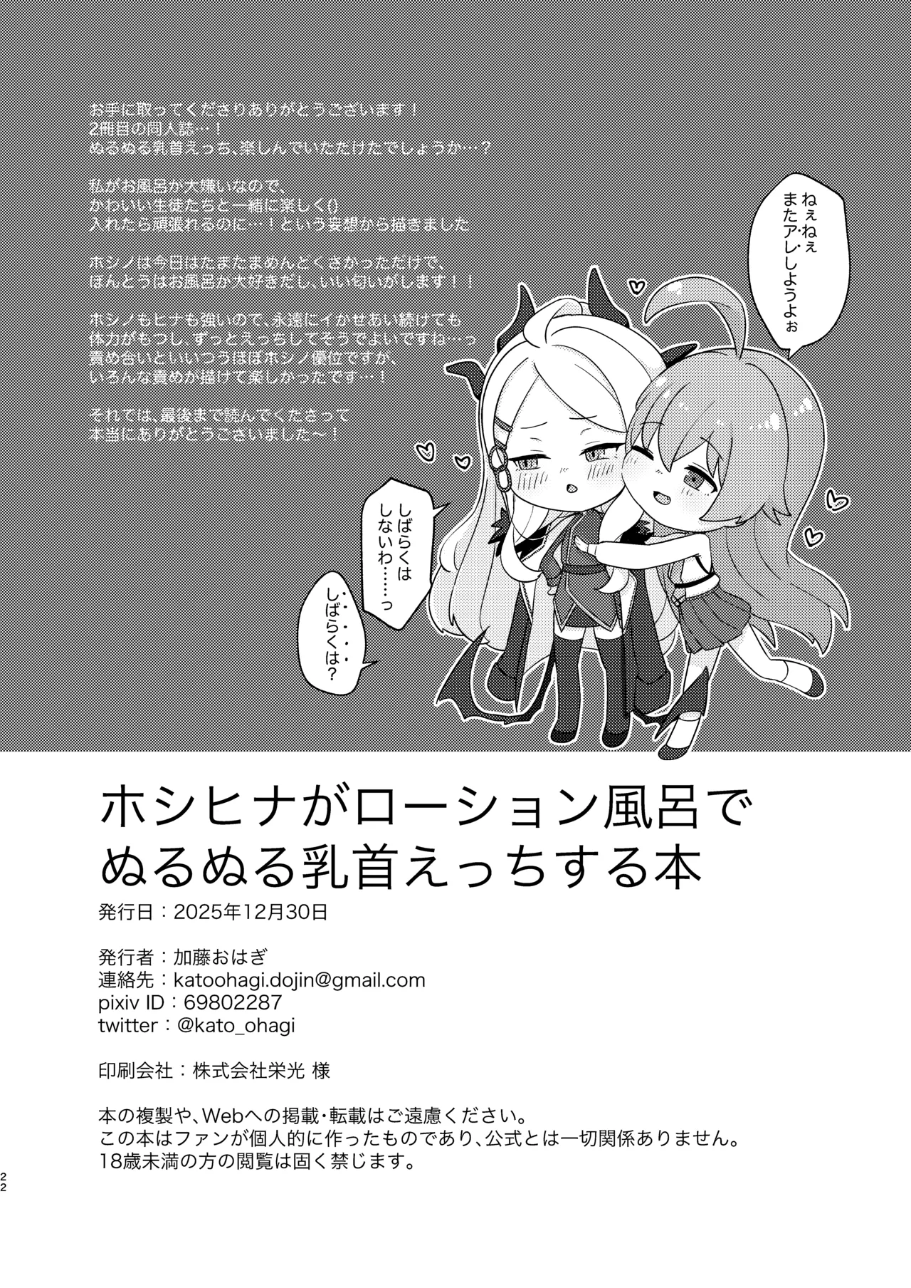 ホシヒナがぬるぬるローション風呂でぬるぬる乳首えっちする本 Page.22