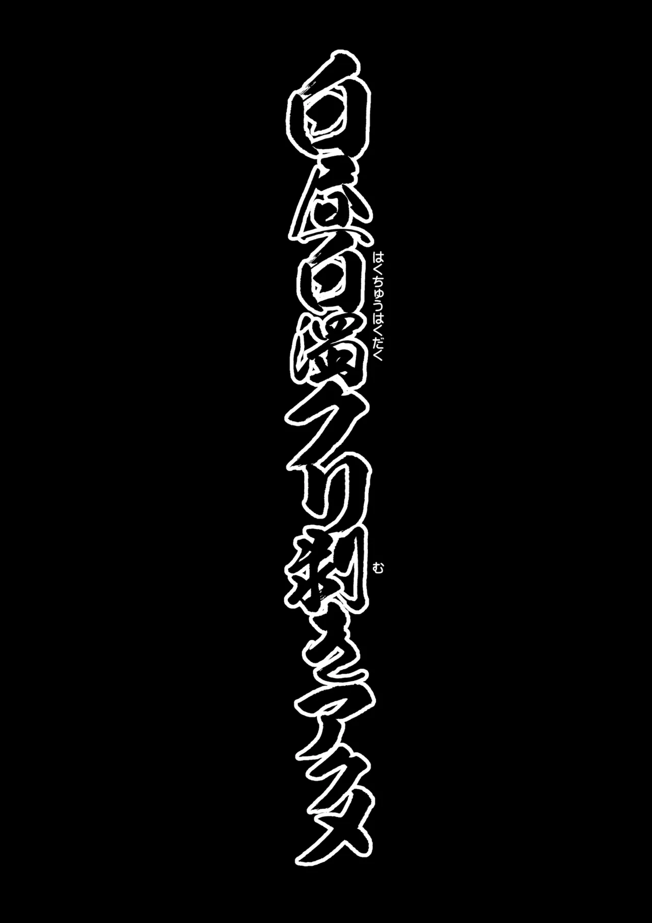 白昼白濁クリ剥きアクメ Page.4