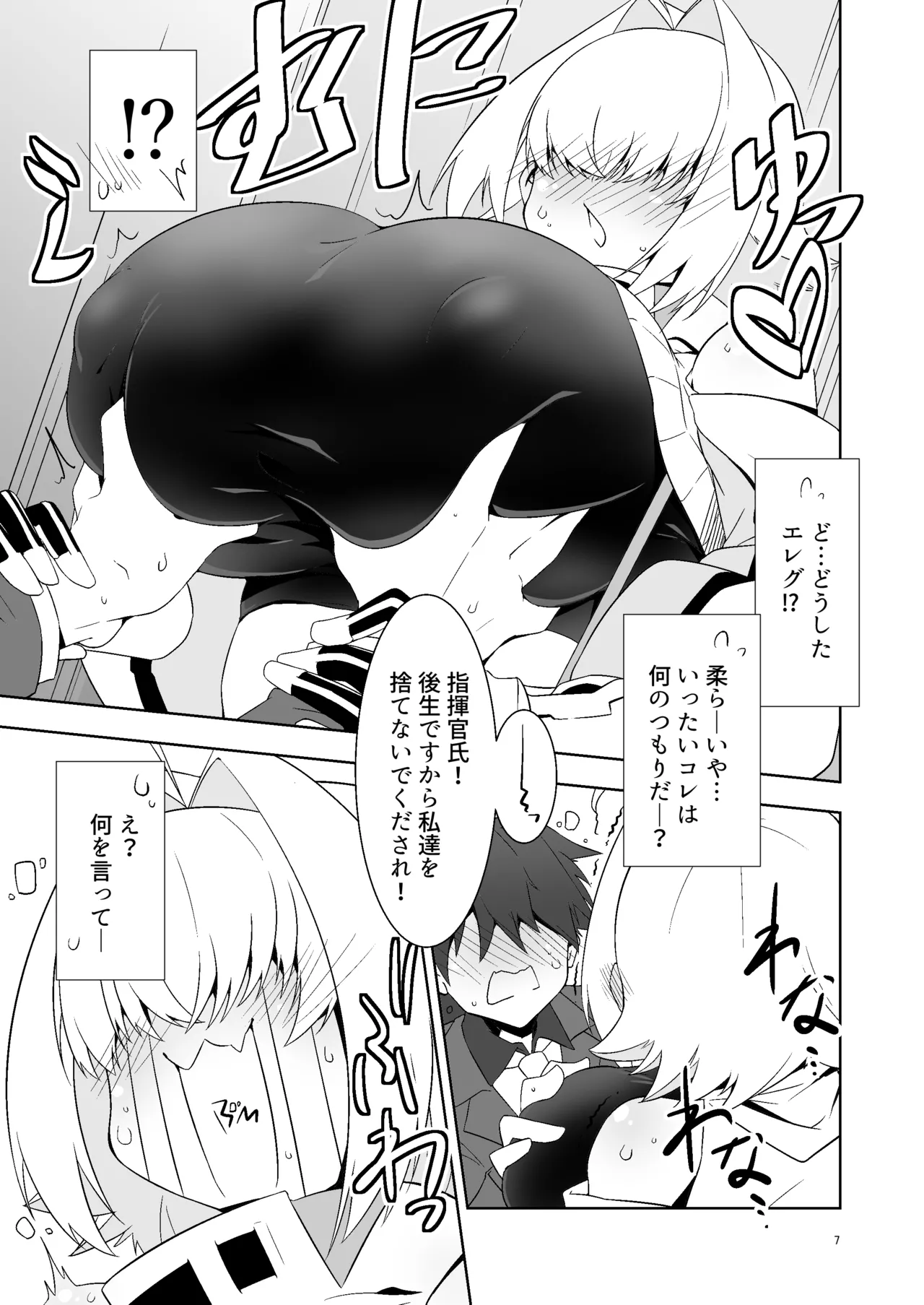 指揮官氏っ！お願いですぞ！ Page.6