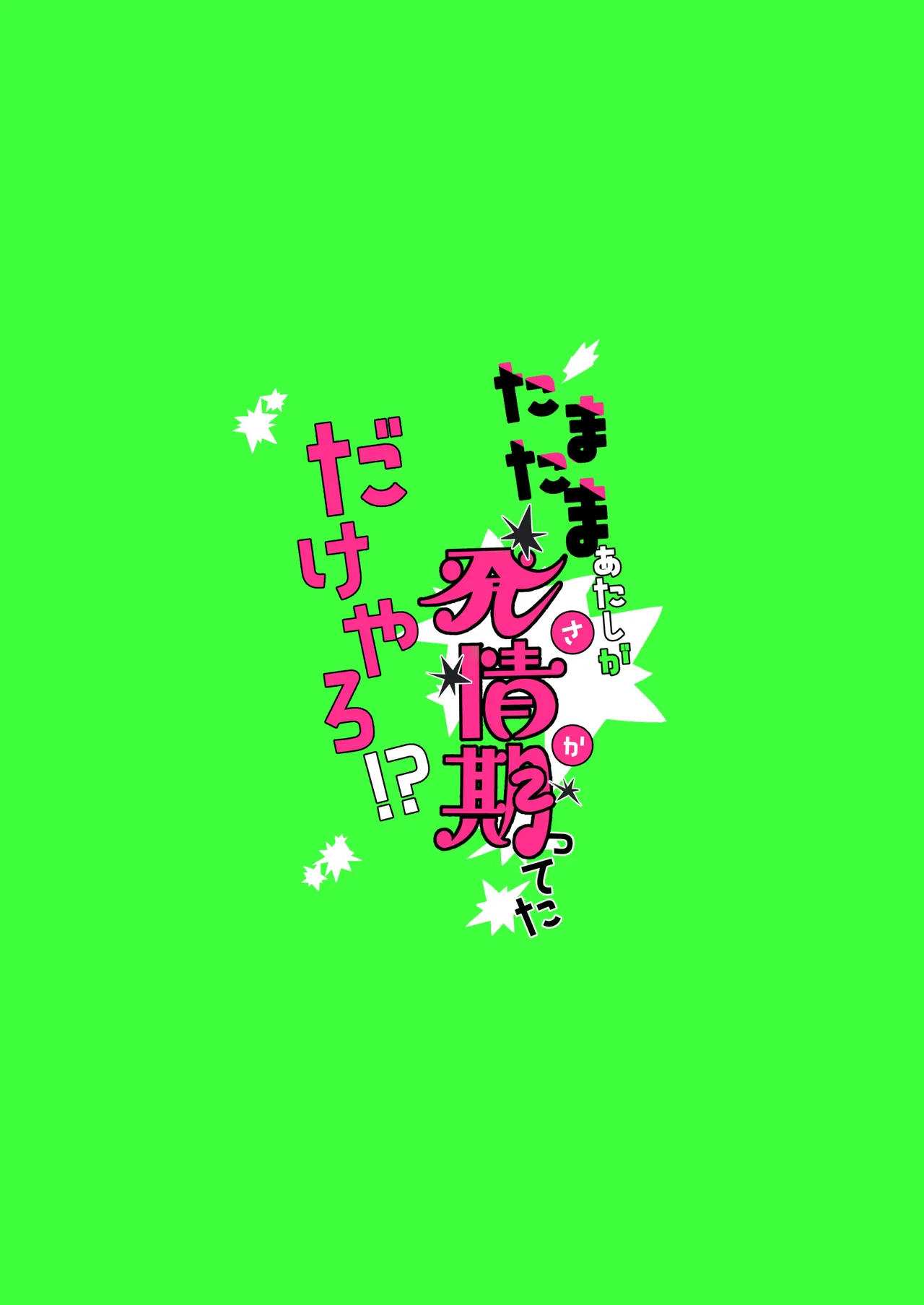 たまたまあたしが発情期ってただけやろ！？ Page.40