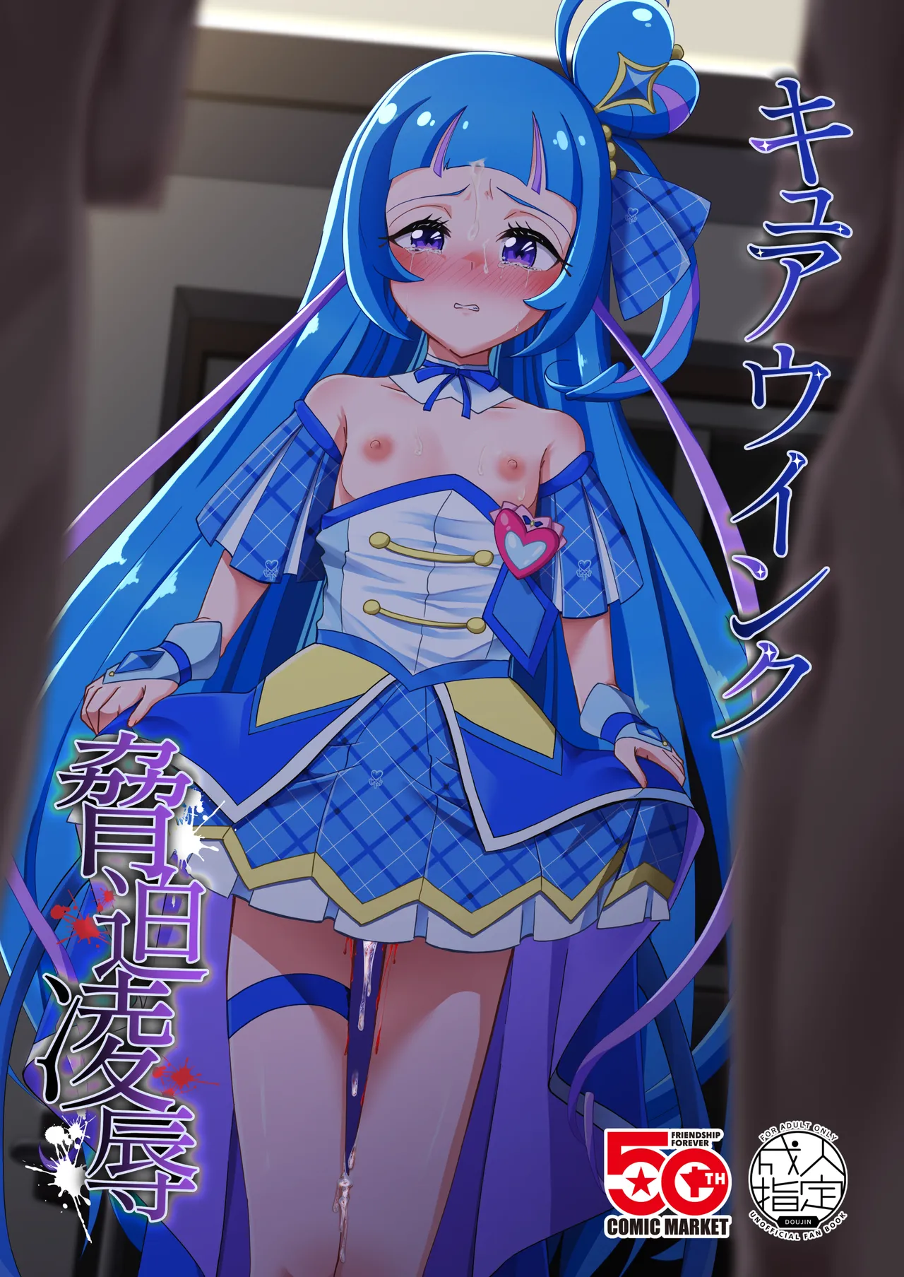 キュアウインク脅迫凌辱