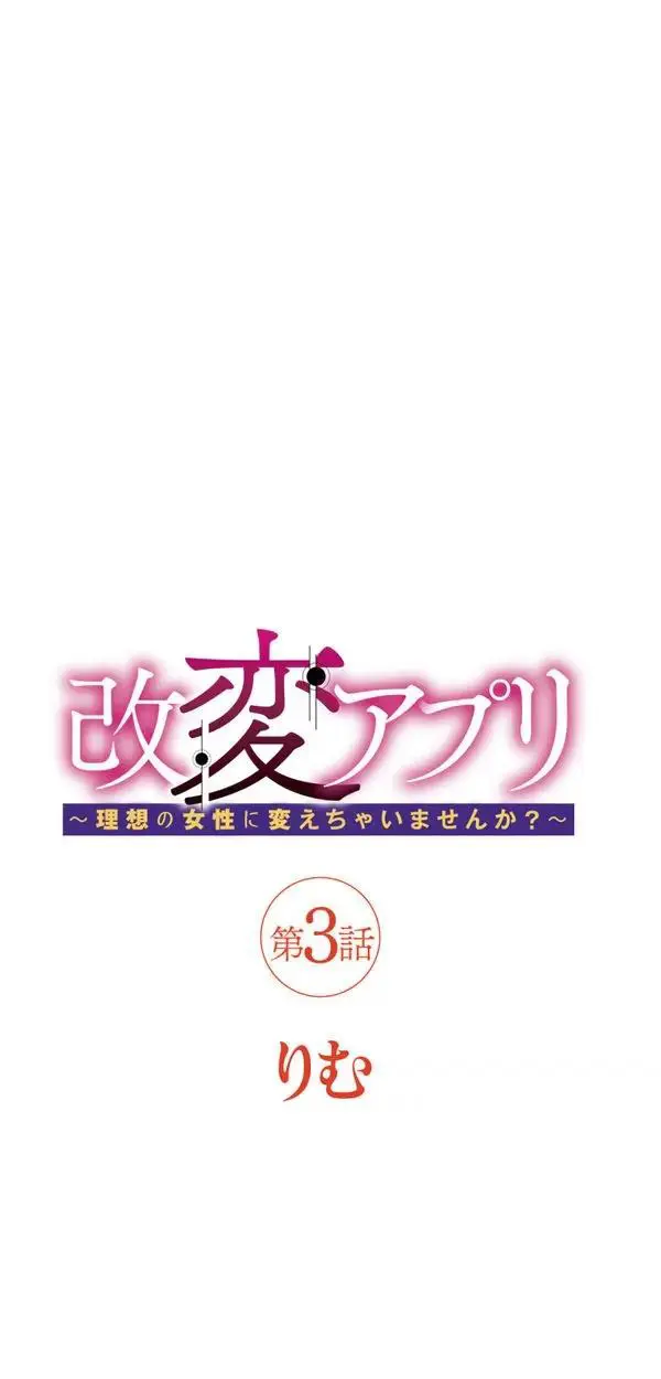 改変アプリ～理想の女性に変えちゃいませんか？～ 第3話 Page.2