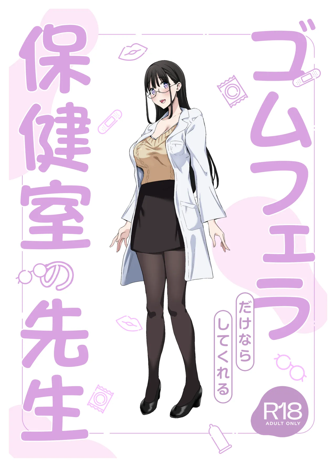ゴムフェラだけならしてくれる保健室の先生 Page.51