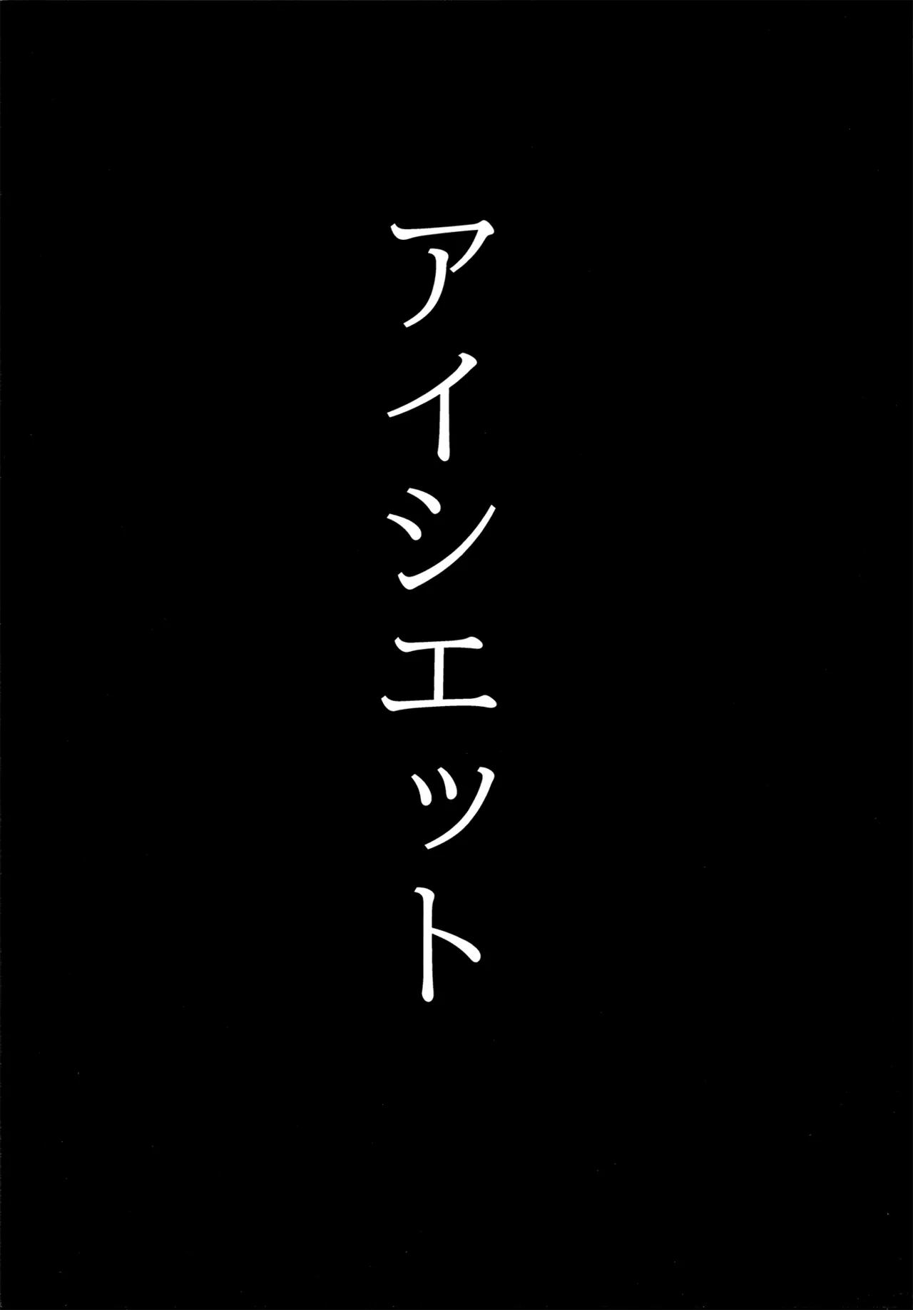 アイシエット アイシャ × シルフィエット 本 Page.39