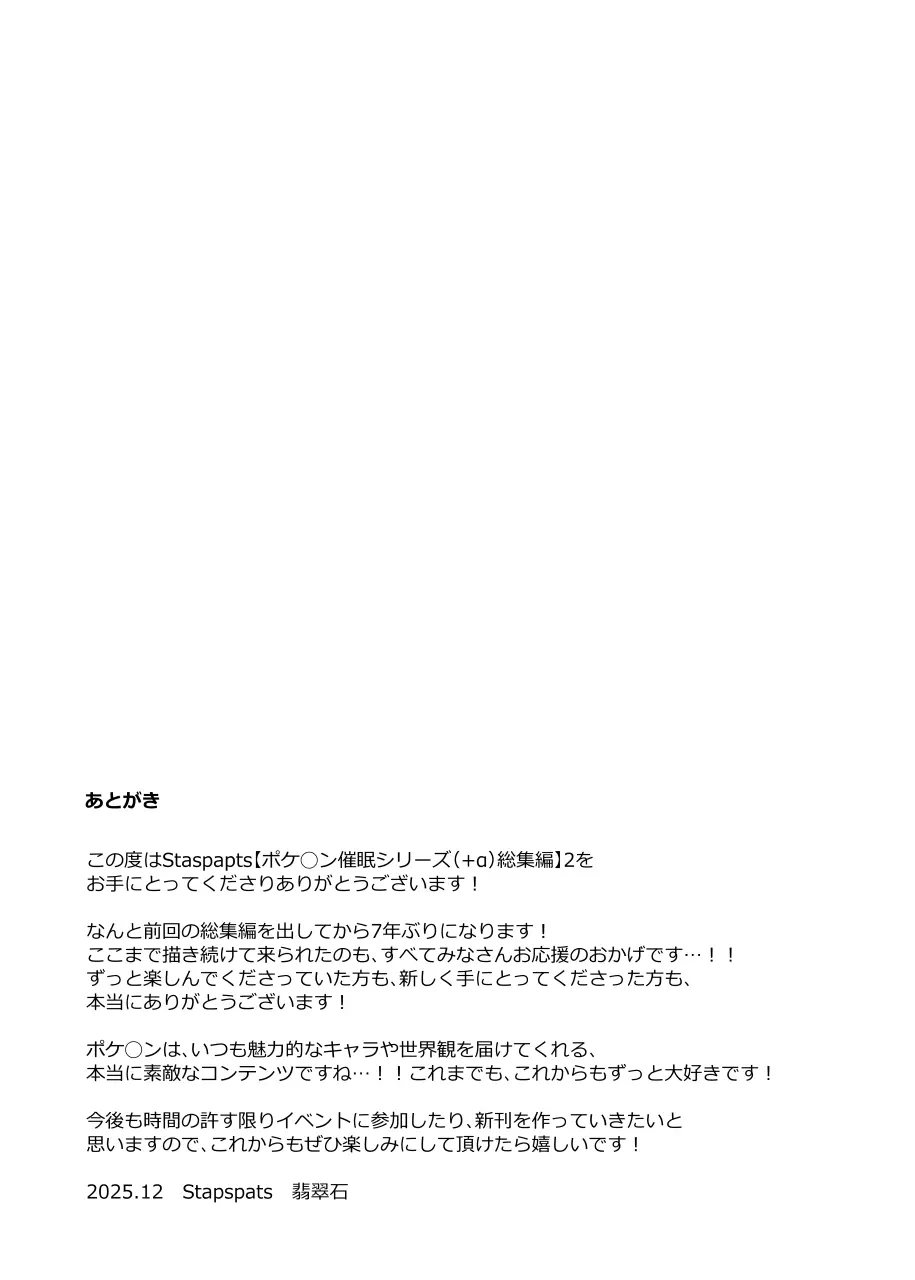 【Stapspatsポ●モン〇〇シリーズ総集編+α Vol.2】Collective Hypnosis 2 Page.144