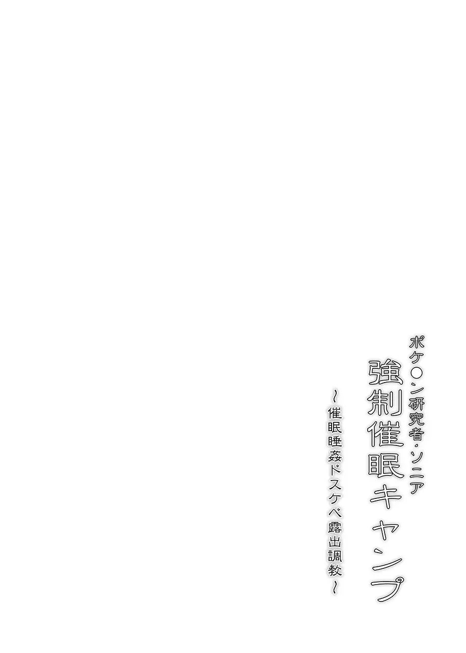 【Stapspatsポ●モン〇〇シリーズ総集編+α Vol.2】Collective Hypnosis 2 Page.23