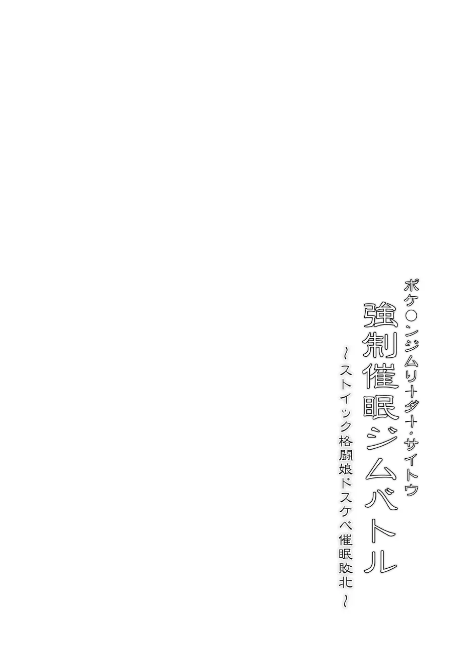 【Stapspatsポ●モン〇〇シリーズ総集編+α Vol.2】Collective Hypnosis 2 Page.5