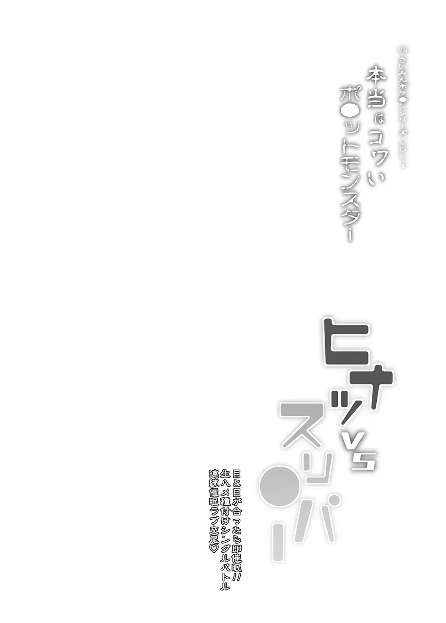 【Stapspatsポ●モン〇〇シリーズ総集編+α Vol.2】Collective Hypnosis 2 Page.63