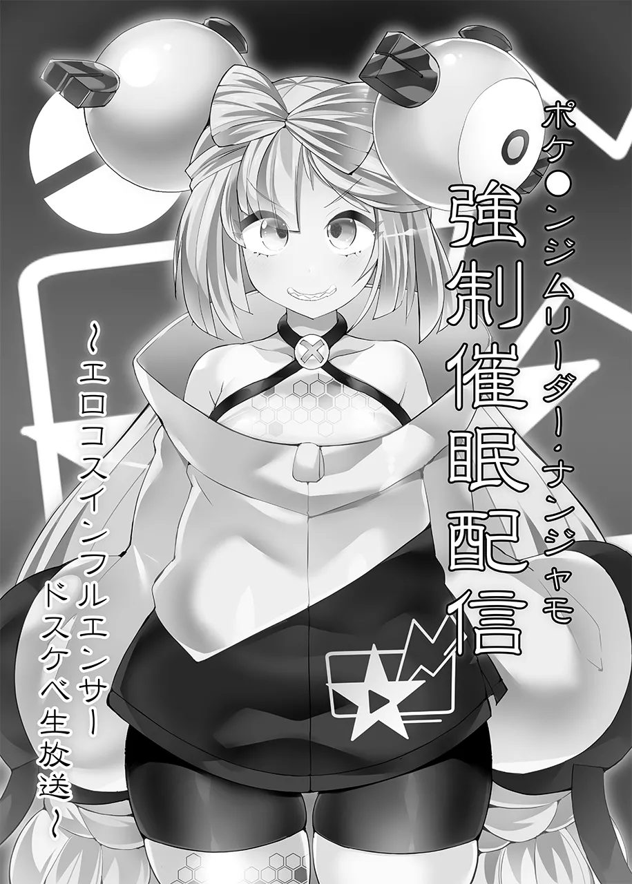 【Stapspatsポ●モン〇〇シリーズ総集編+α Vol.2】Collective Hypnosis 2 Page.84