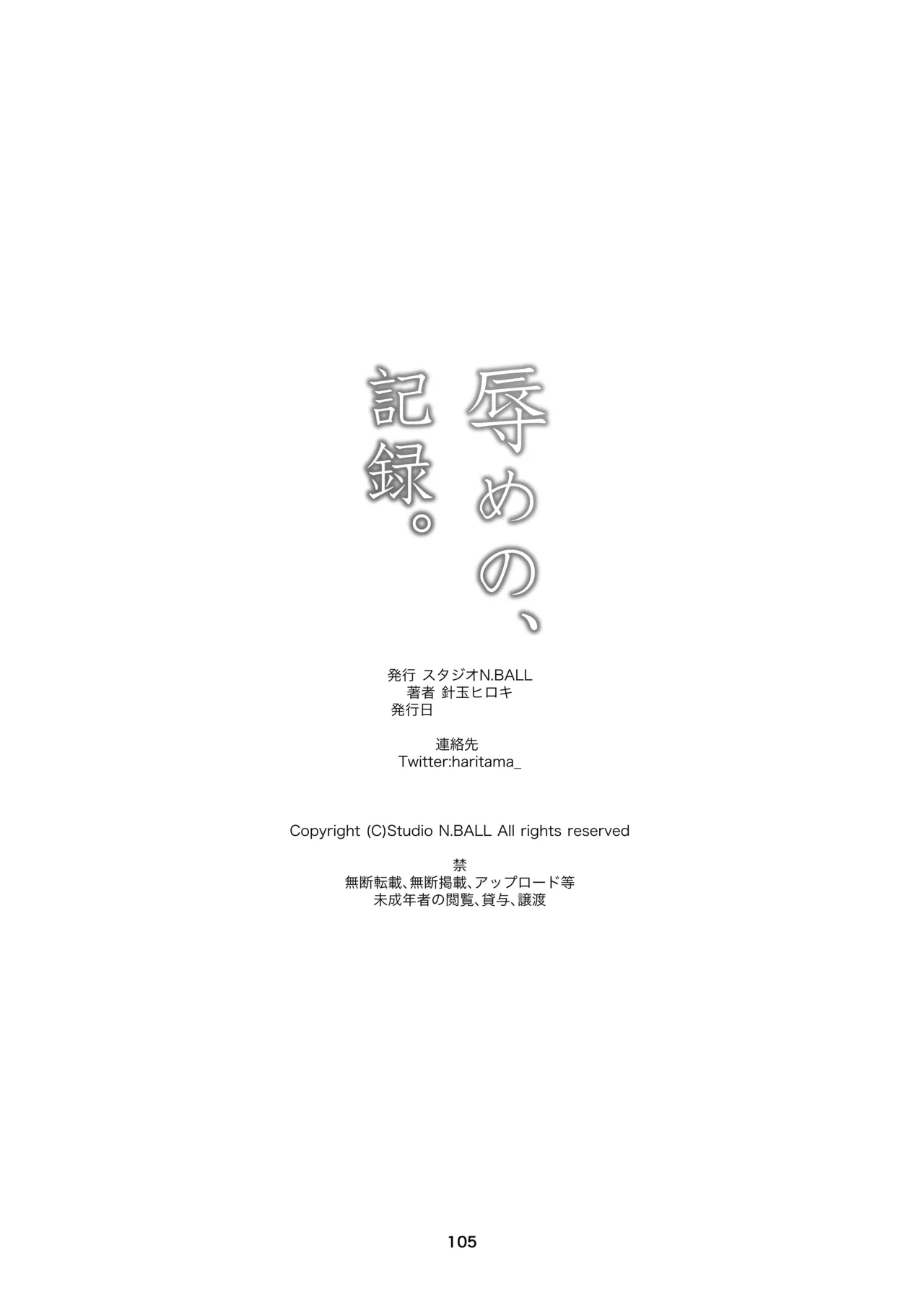 辱めの、記録。 Page.105
