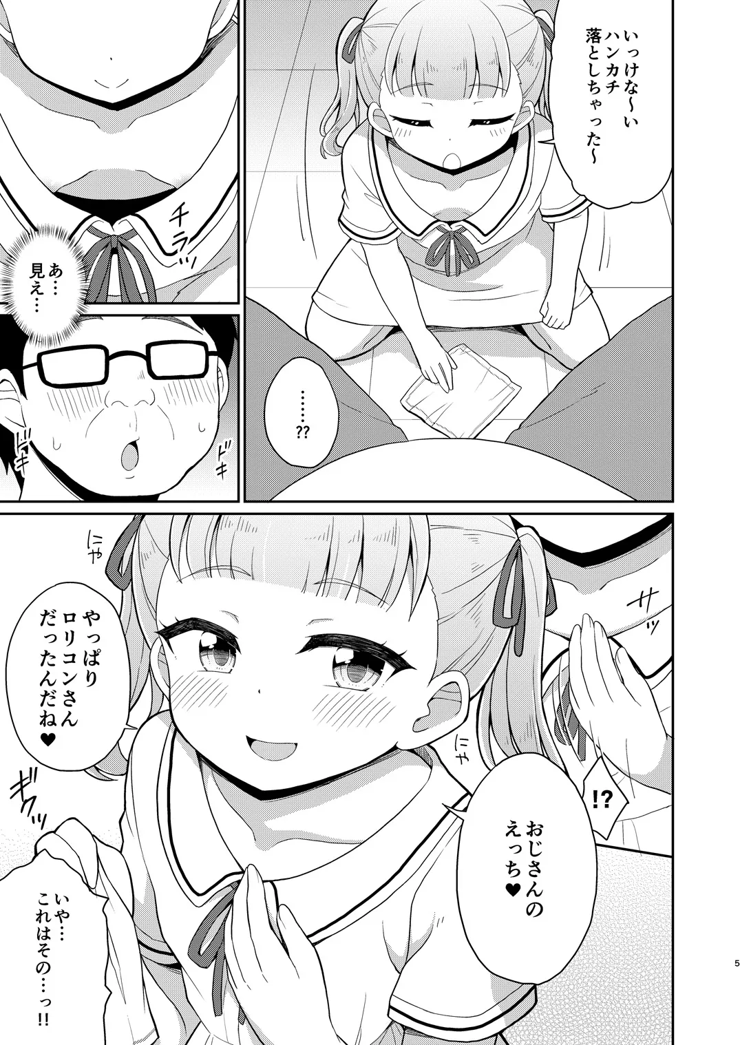 おじさんが好きっ！ Page.4