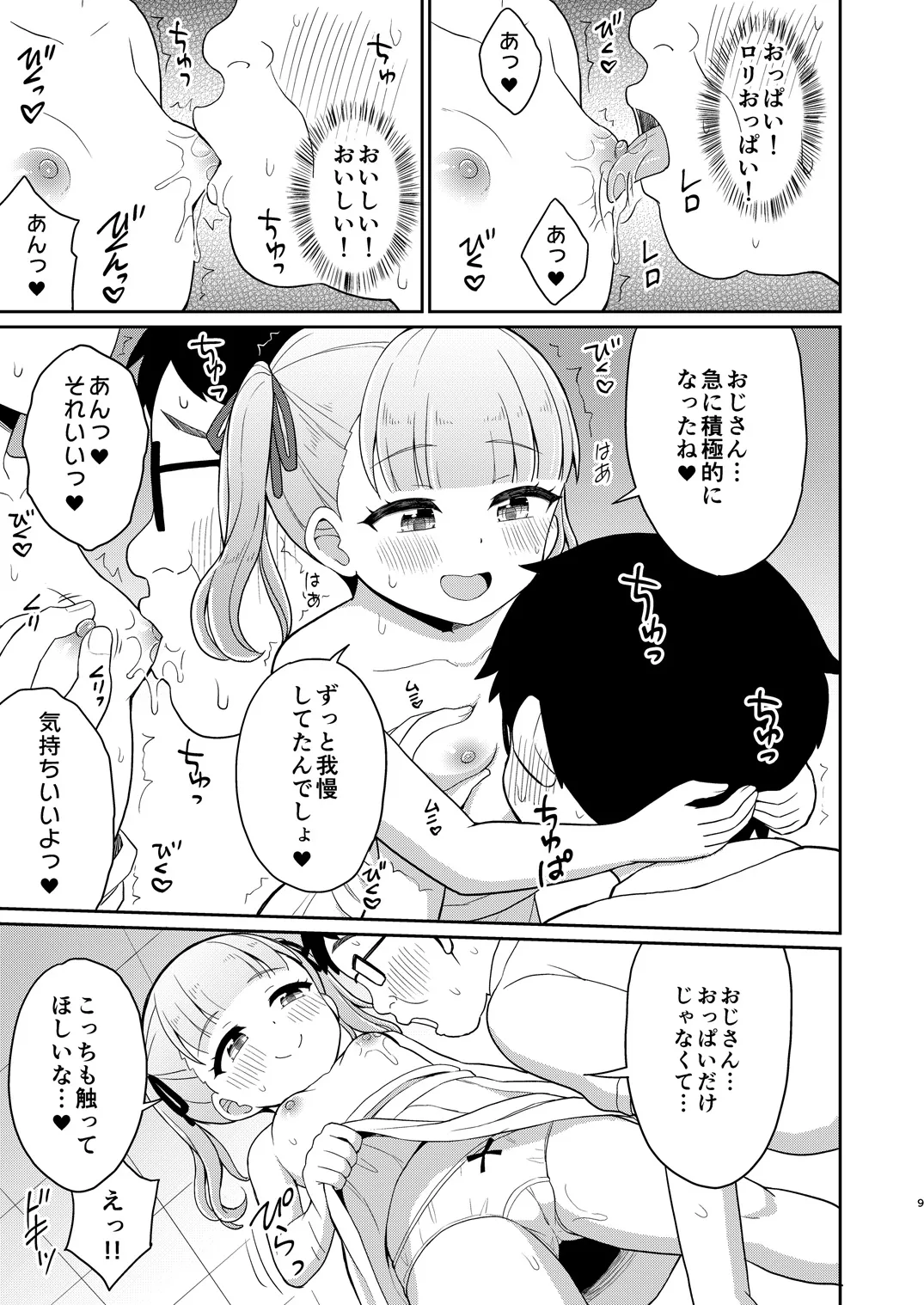 おじさんが好きっ！ Page.8