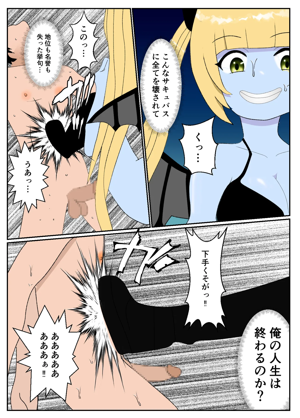 サキュバスに村を支配されたマゾ領主の末路 Page.16