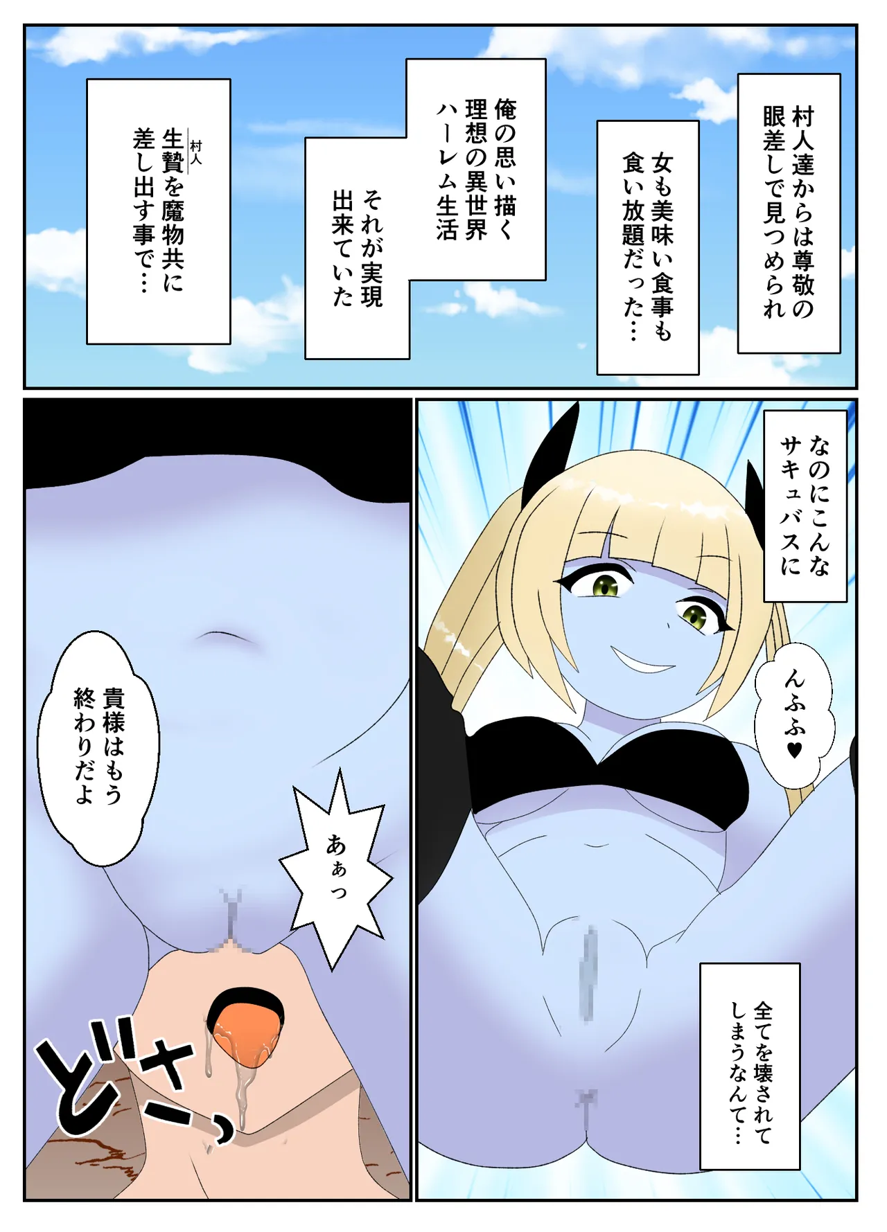 サキュバスに村を支配されたマゾ領主の末路 Page.25