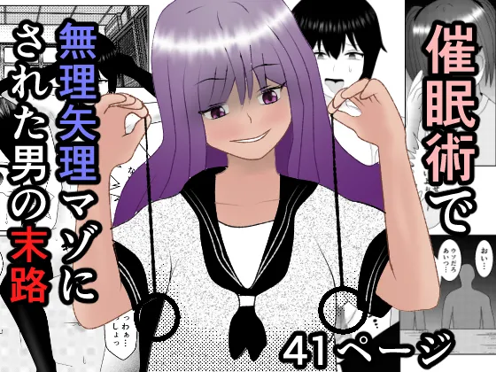 催眠術で無理矢理マゾにされた男の末路