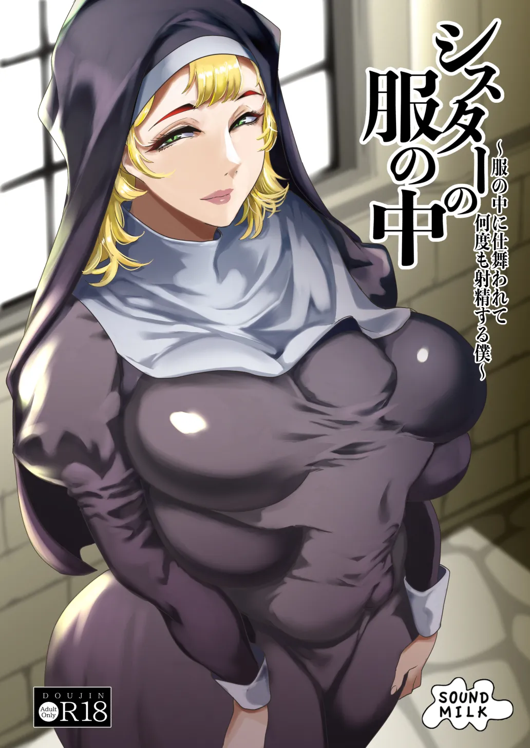 シスターの服の中 〜服の中に仕舞われて何度も射精する僕〜