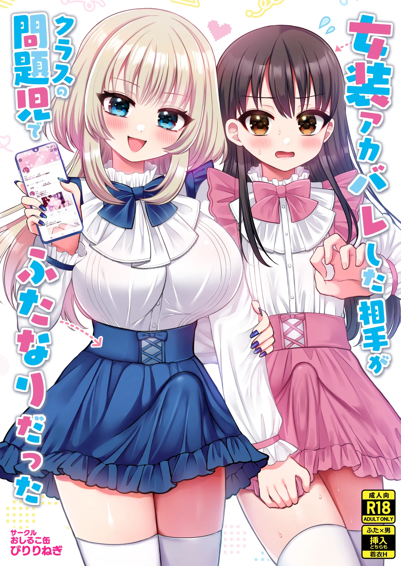 女装アカバレした相手がクラスの問題児でふたなりだった