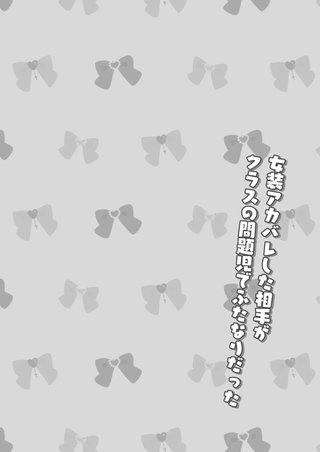 女装アカバレした相手がクラスの問題児でふたなりだった Page.3