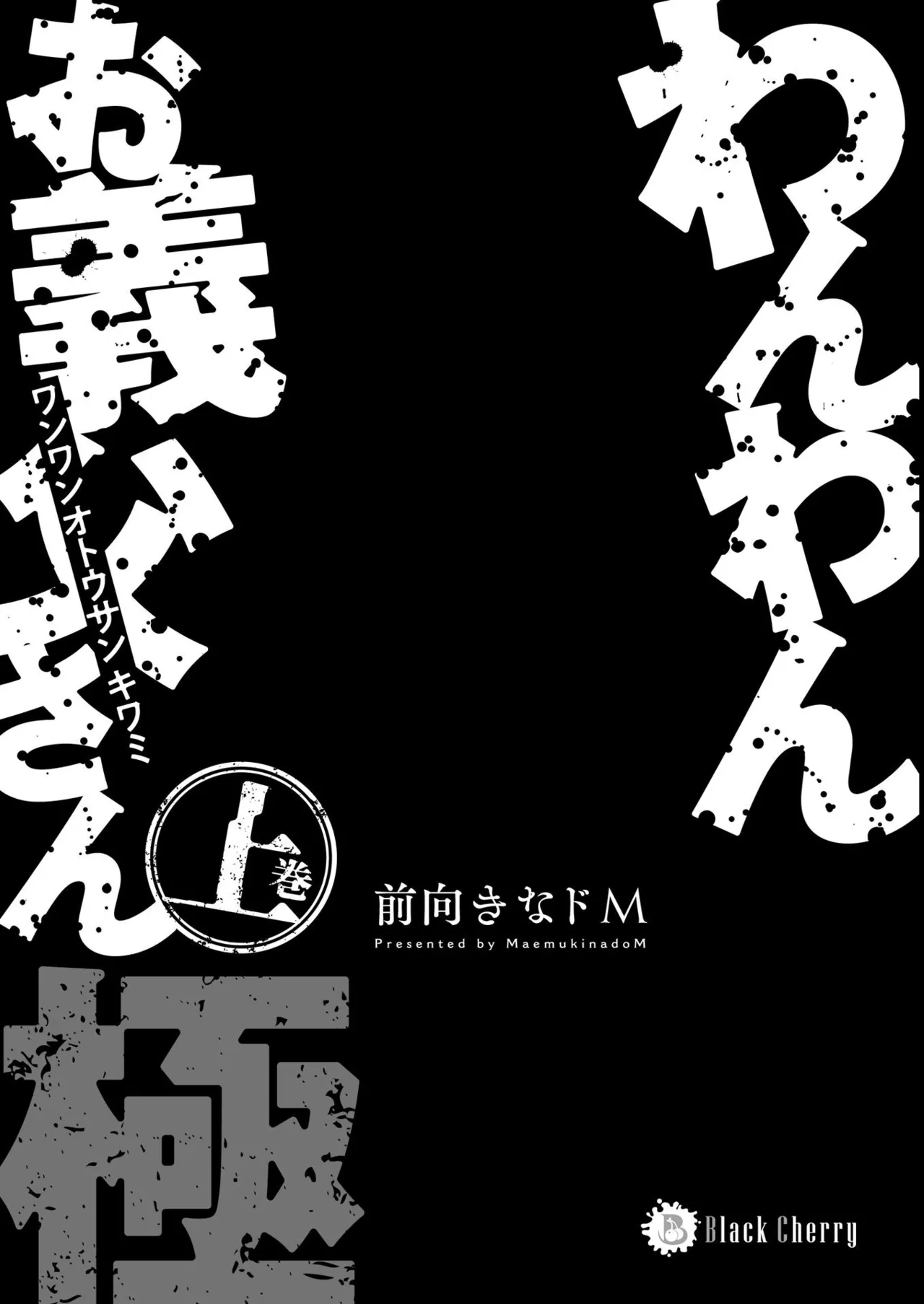わんわんお義父さん極 上巻 Page.3