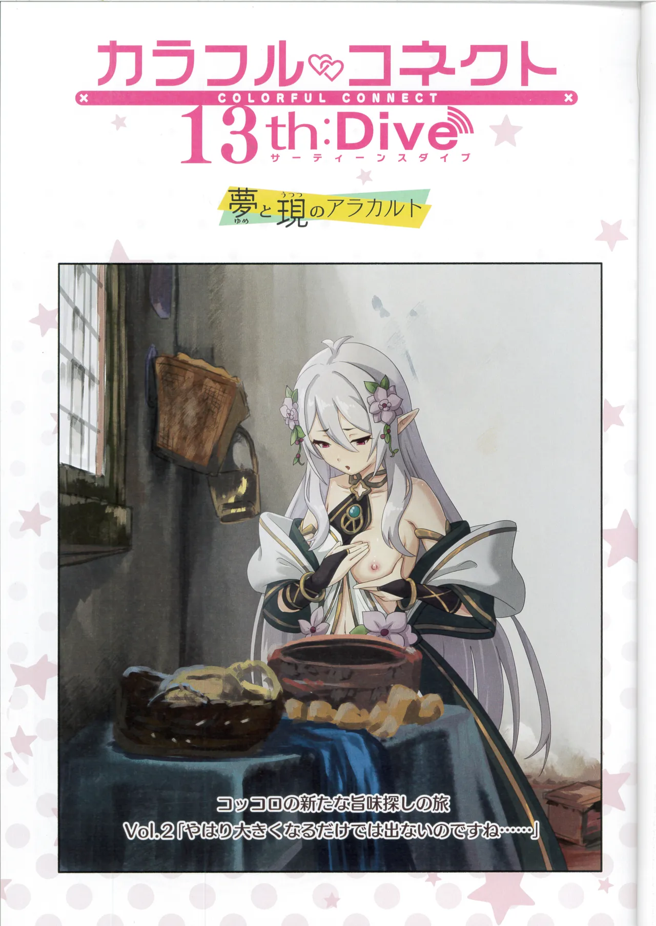カラフルコネクト 13th:Dive Page.2