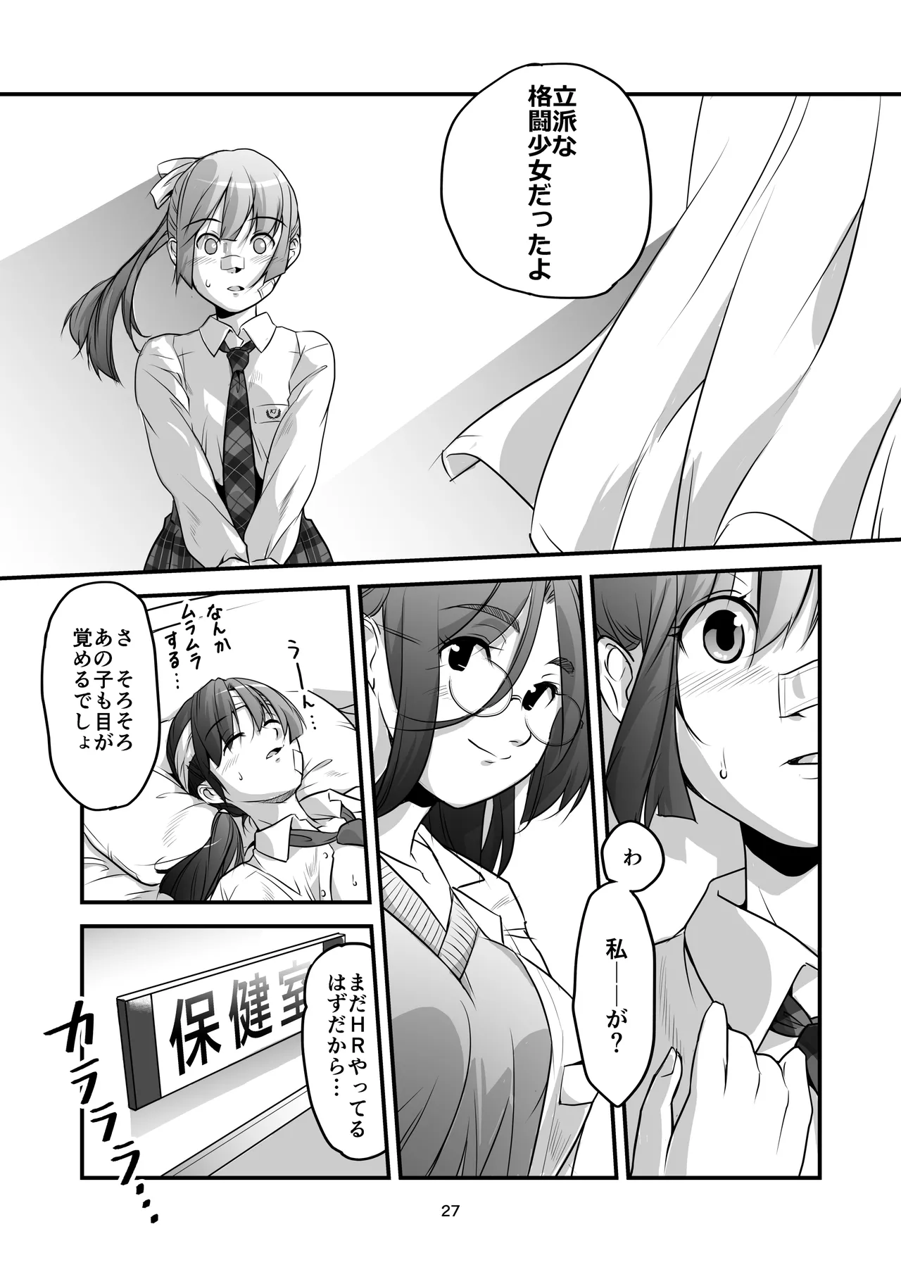 格闘少女、完全失神。第2話 決意 Page.27