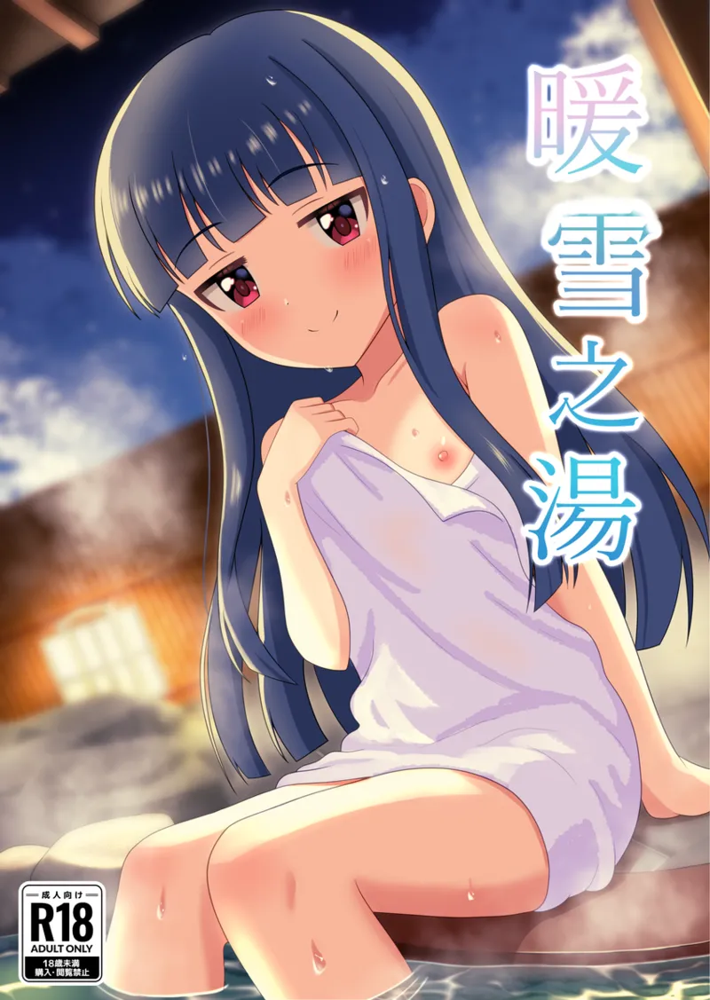 暖雪之湯