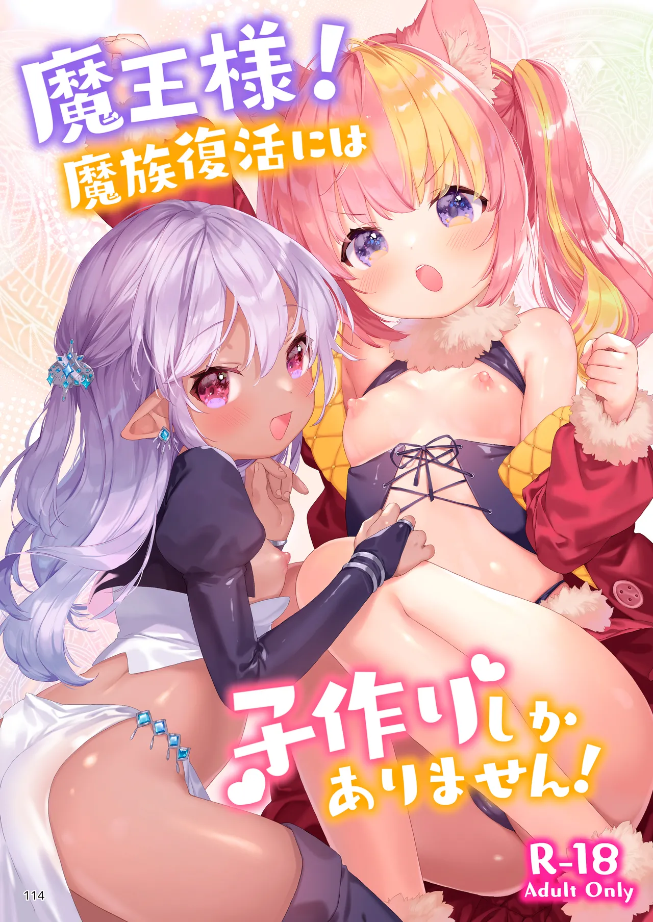 みみとしっぽの女神 Page.115
