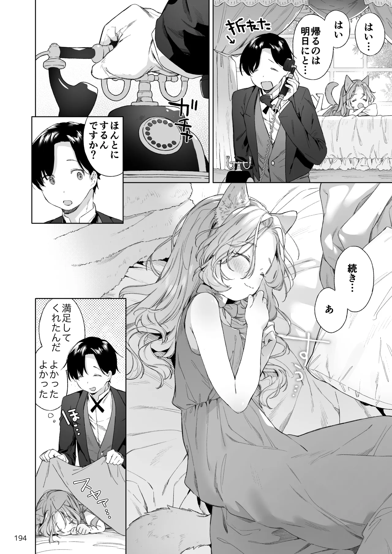 みみとしっぽの女神 Page.195