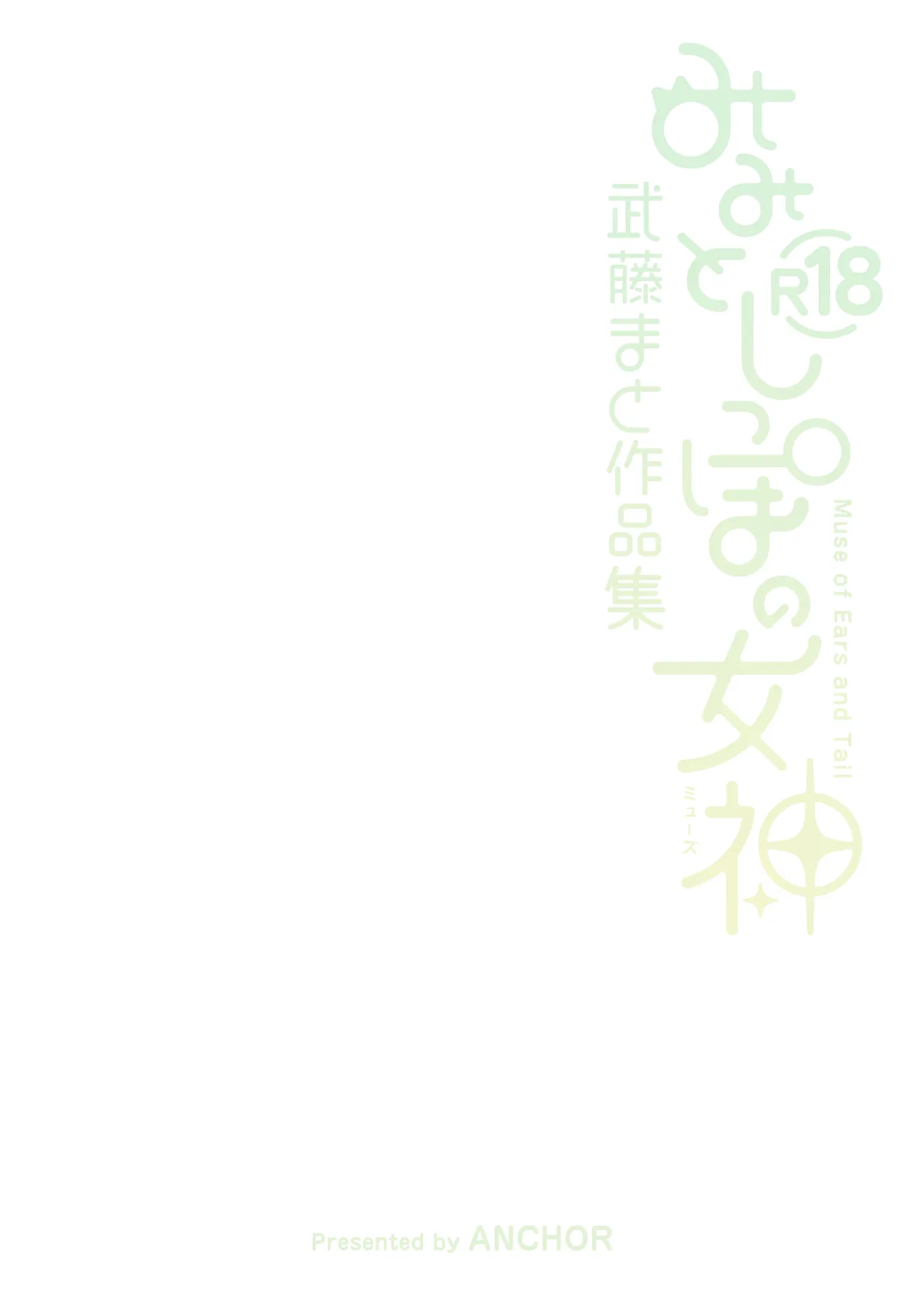 みみとしっぽの女神 Page.200
