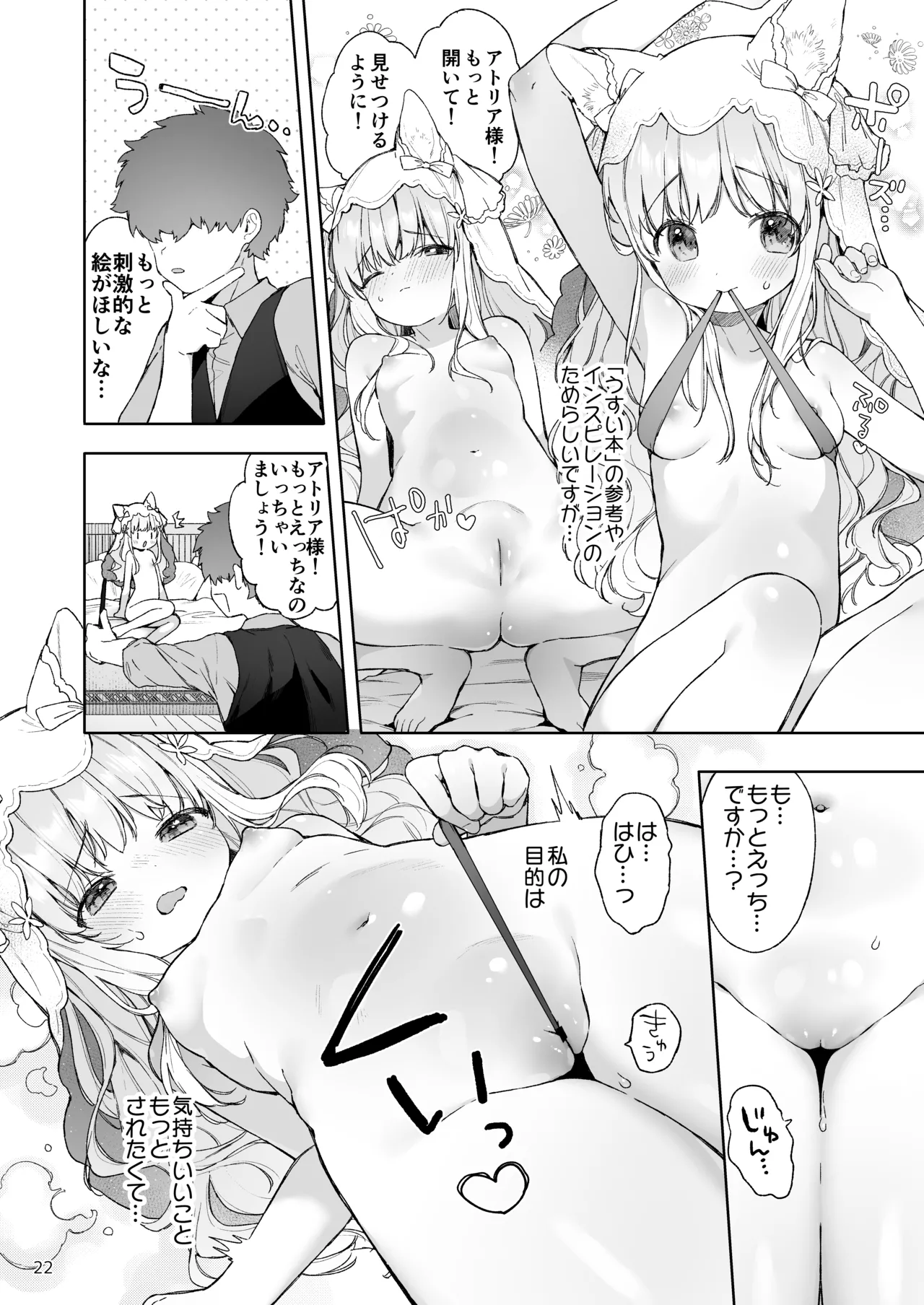 みみとしっぽの女神 Page.23