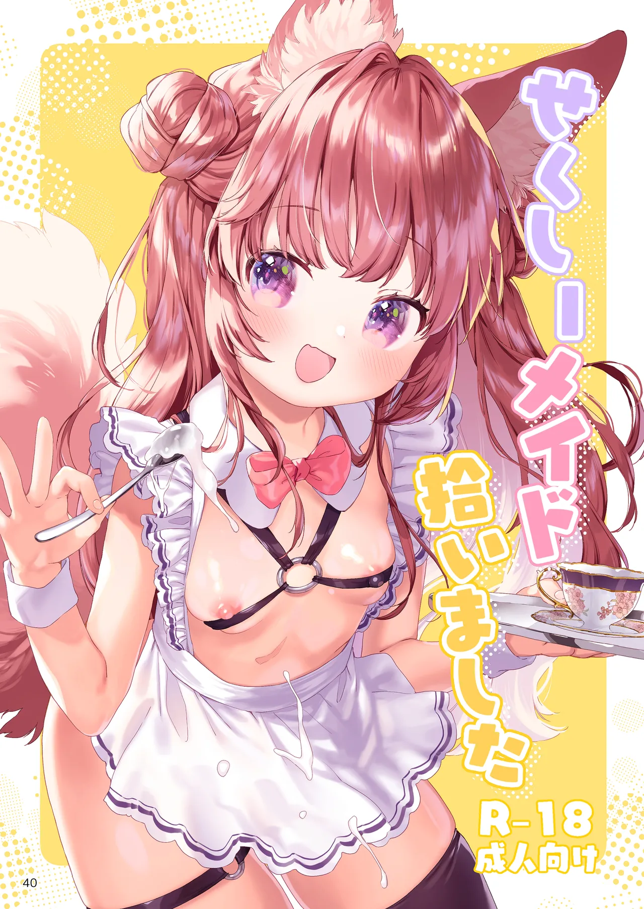 みみとしっぽの女神 Page.41