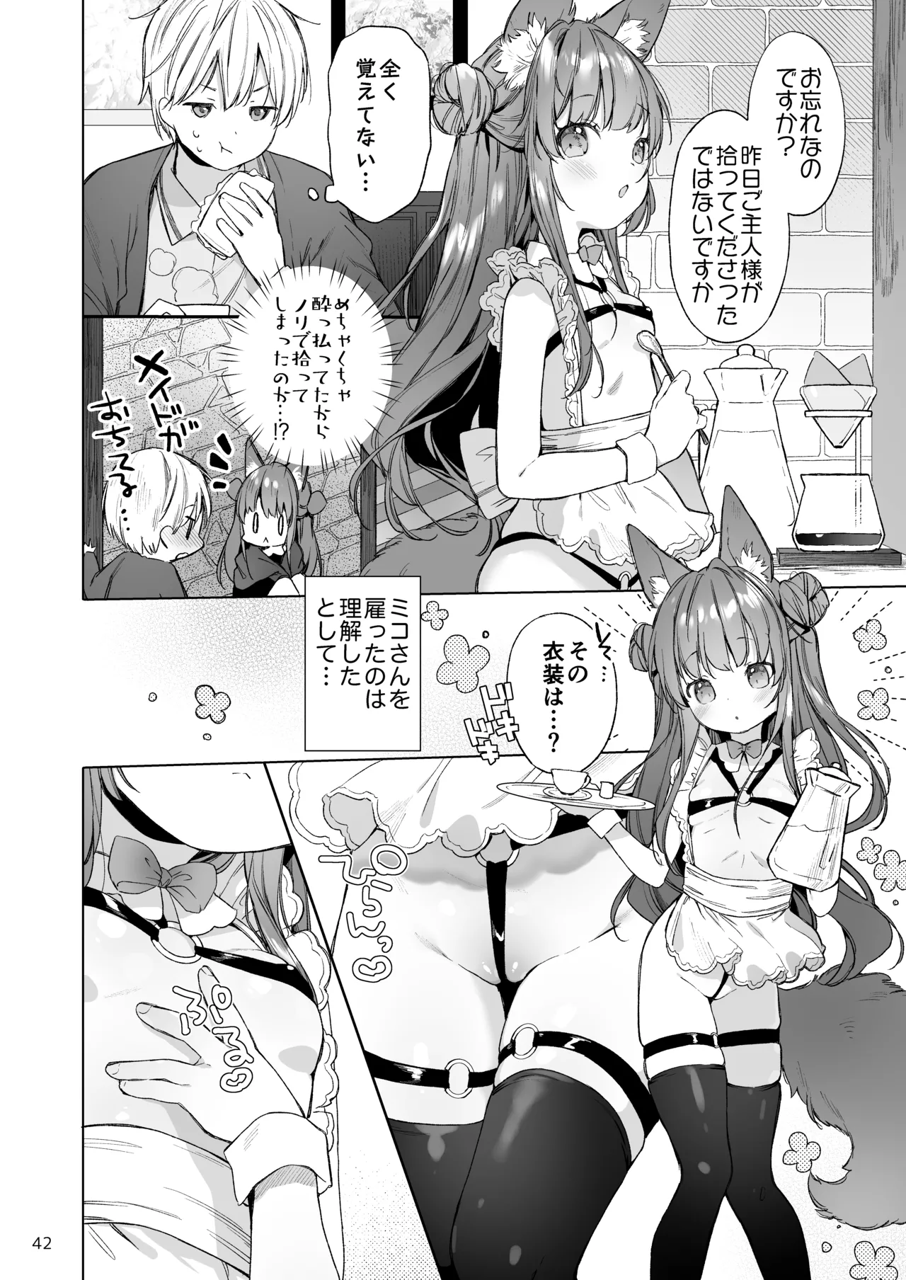 みみとしっぽの女神 Page.43