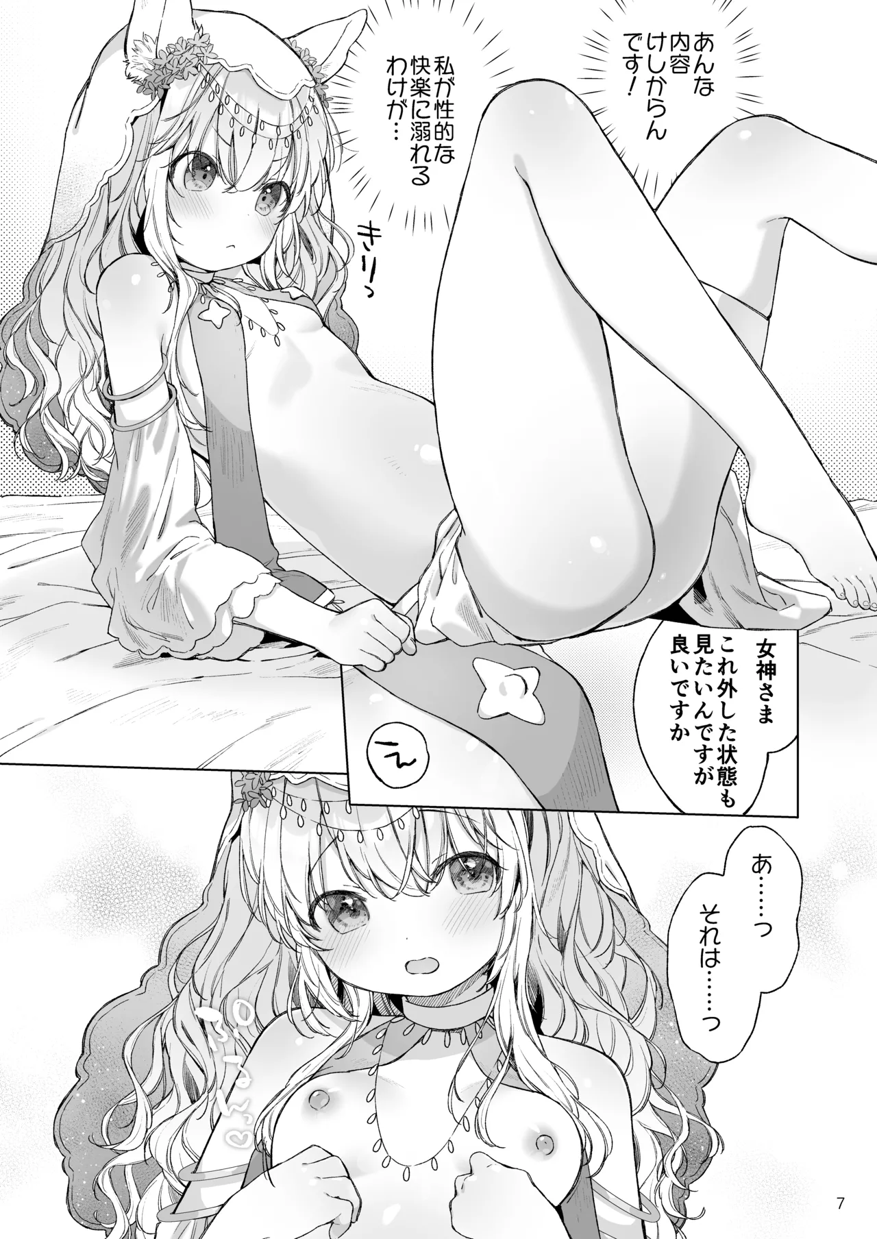 みみとしっぽの女神 Page.8