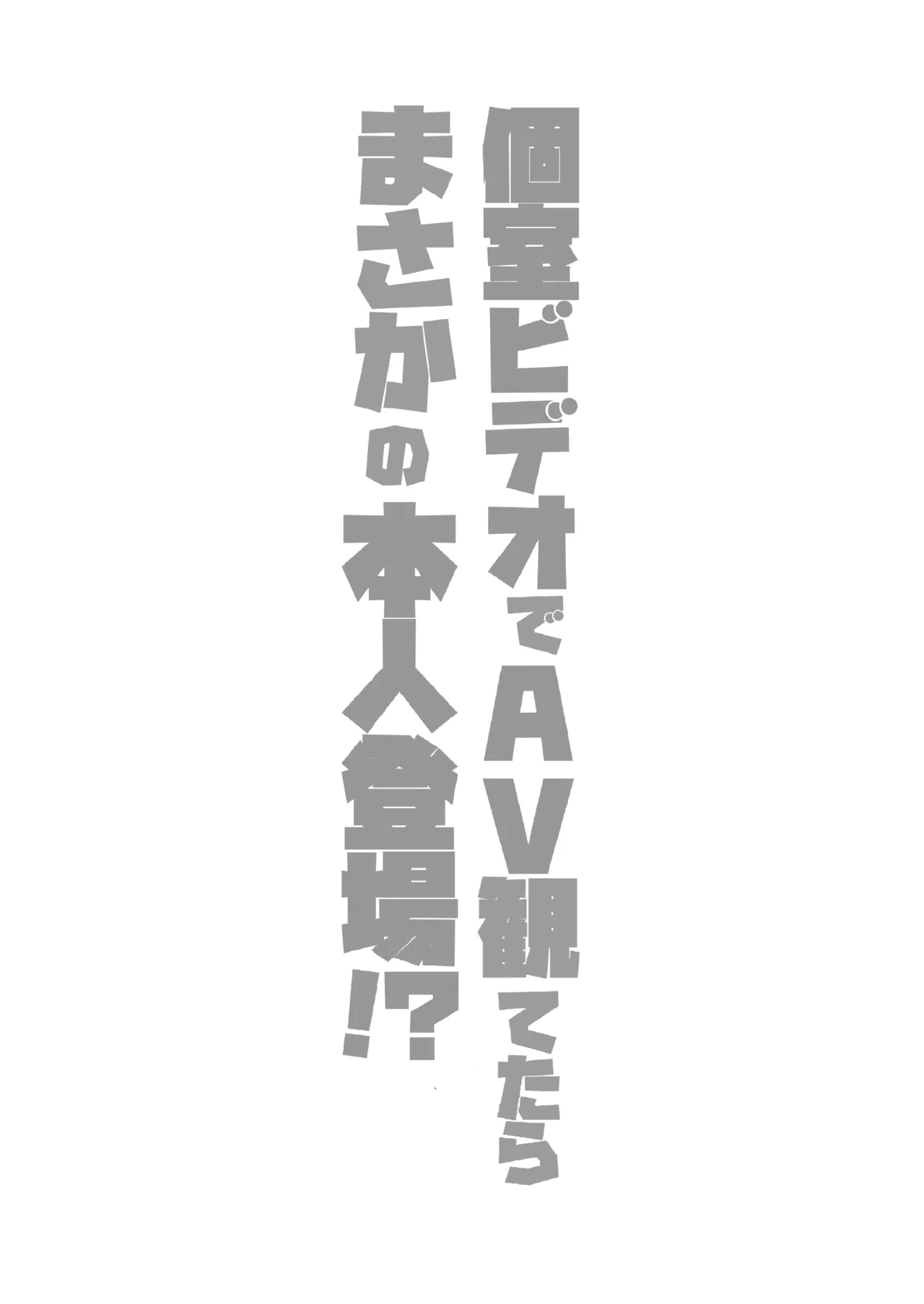 個室ビデオでAV観てたらまさかの本人登場!? Page.46