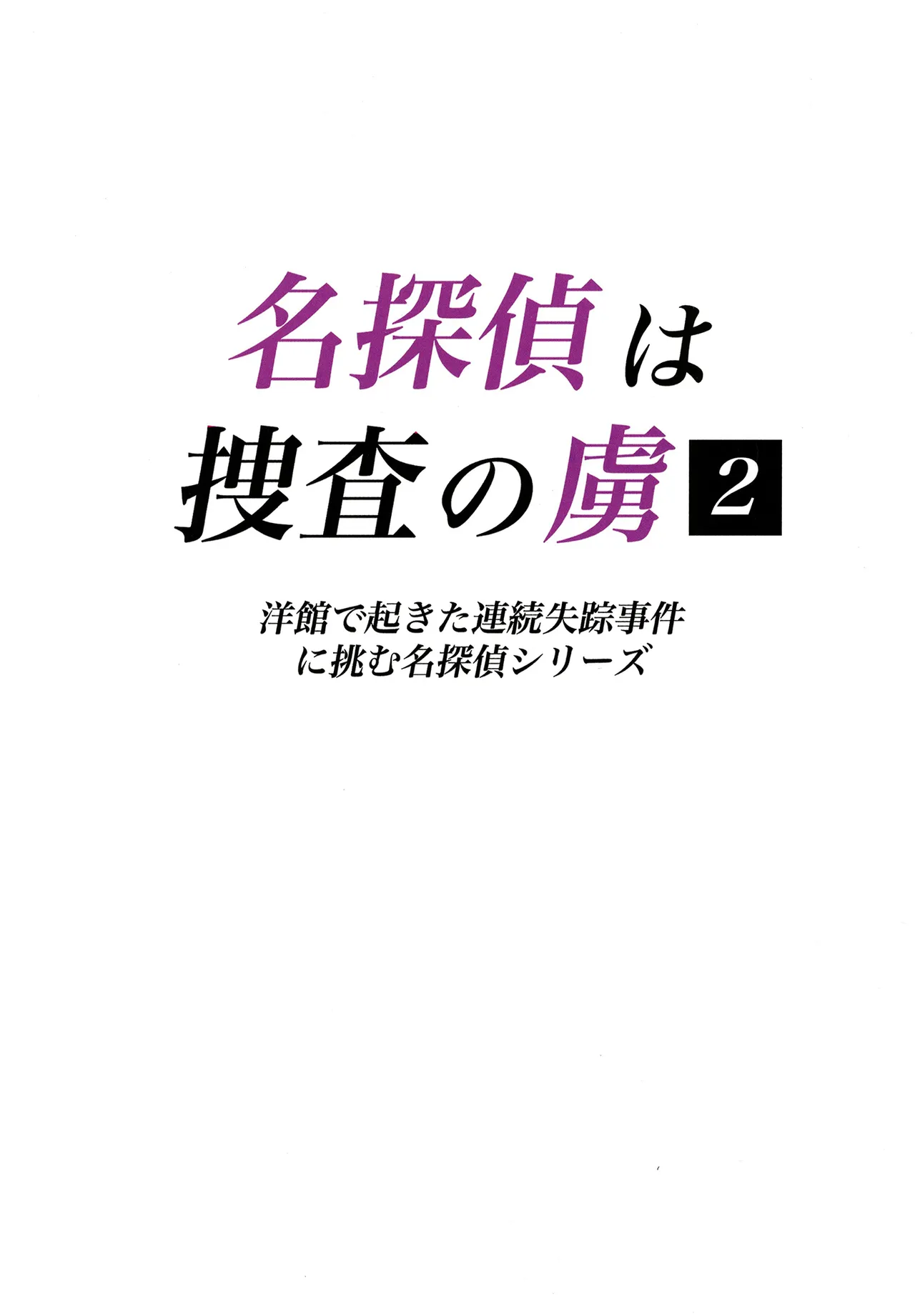 名探偵は捜査の虜 2 Page.2