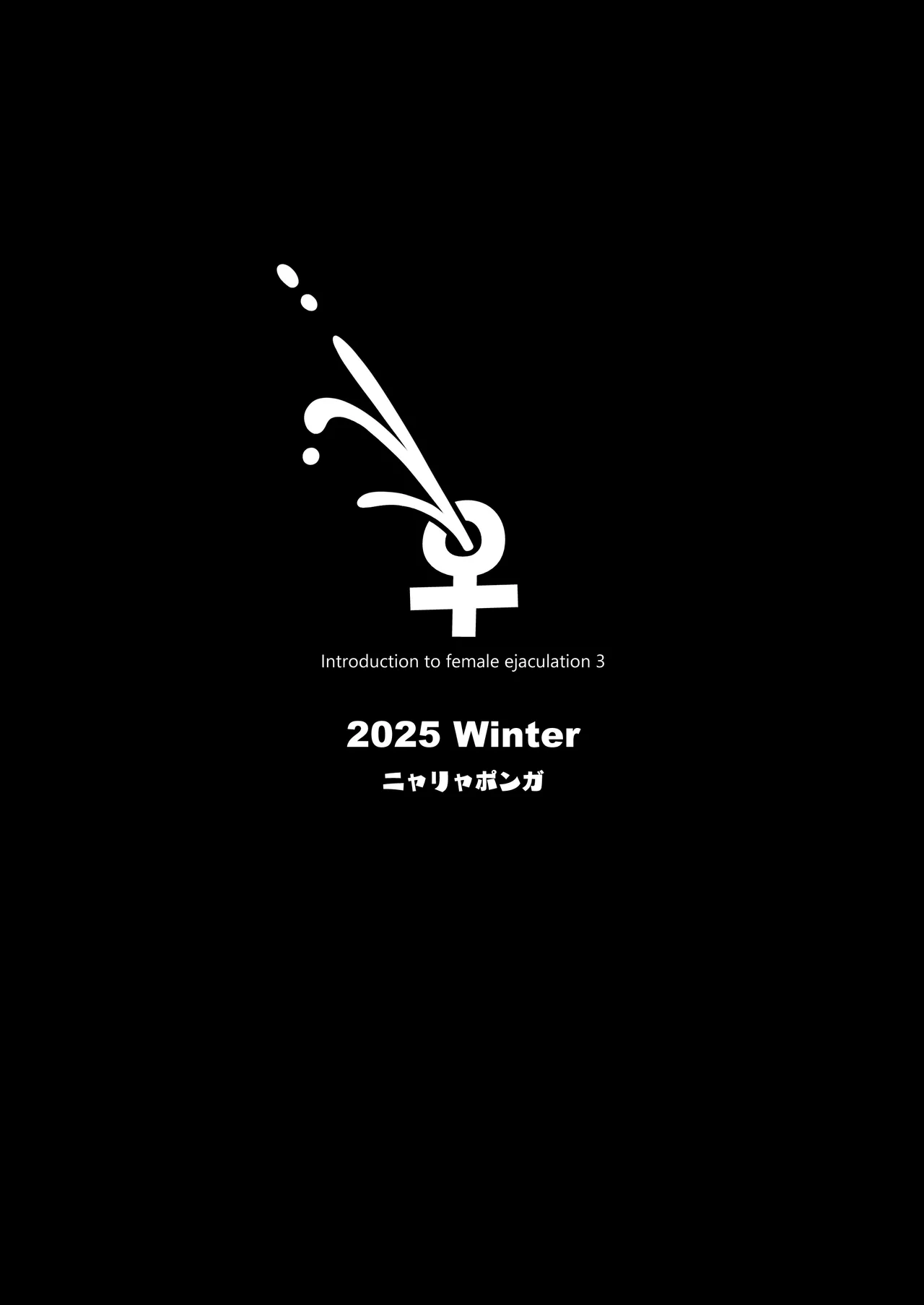 雌射精入門3〜三十路エロ同人作家（処女）のお姉さんがはじめての女性専用マッサージ店で取材を忘れて気持ちよくなっちゃう話〜 Page.56