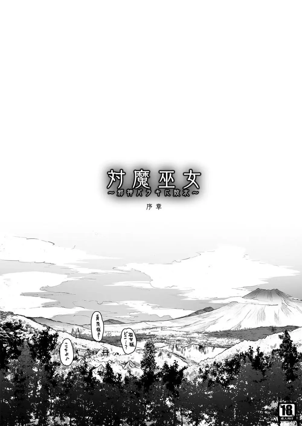 対魔巫女 ～邪神バラキに敗北 Page.2