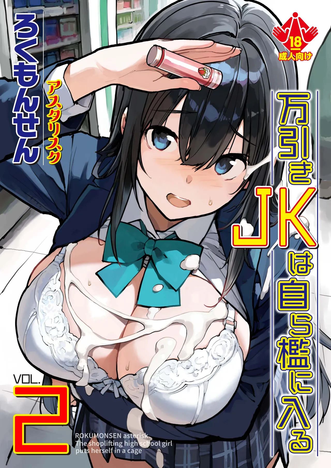 万引きJKは自ら檻に入る2