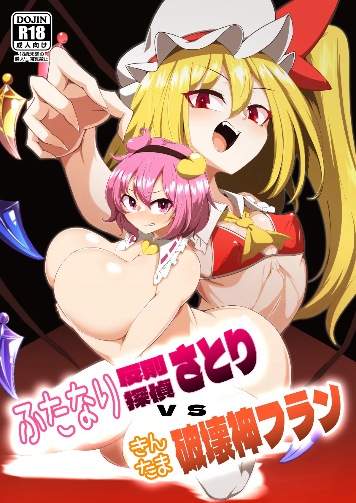 ふたなり反則探偵さとりvsきんたま破壊神フラン